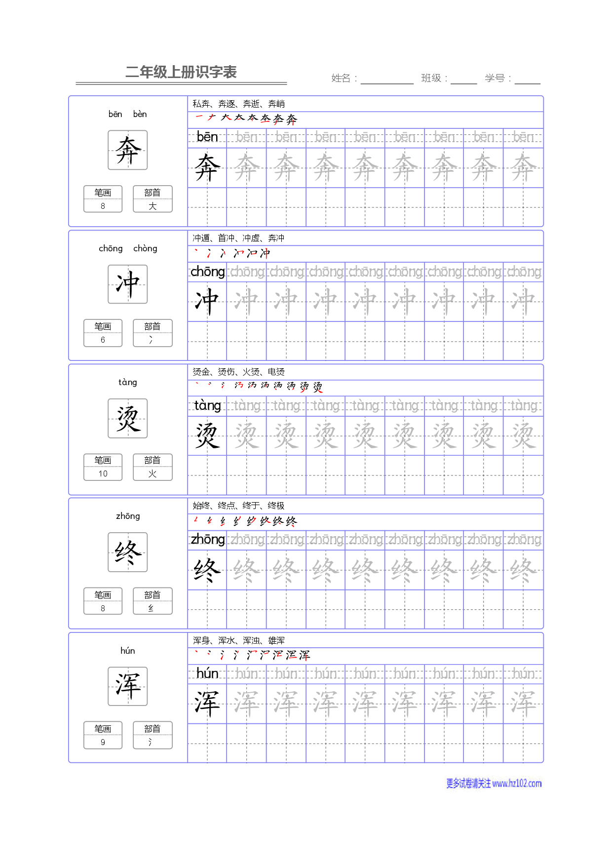 二年级语文上册识字表字帖_部分79.pdf 第1页