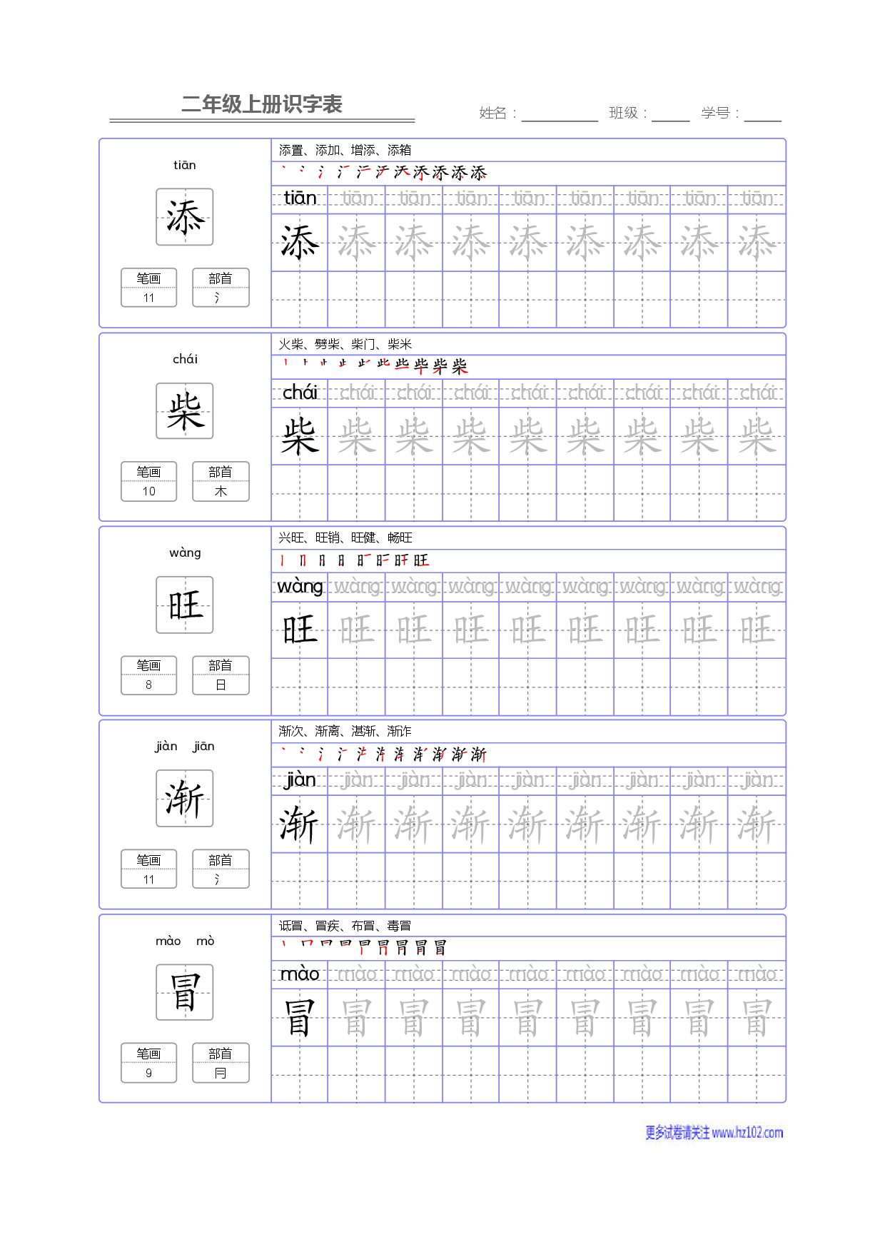 二年级语文上册识字表字帖_部分78.pdf 第1页