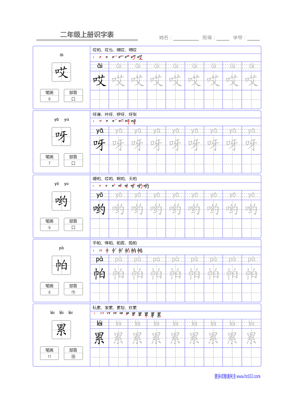 二年级语文上册识字表字帖_部分77.pdf 第1页