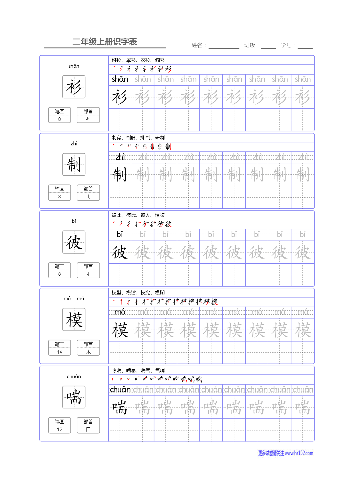 二年级语文上册识字表字帖_部分76.pdf 第1页