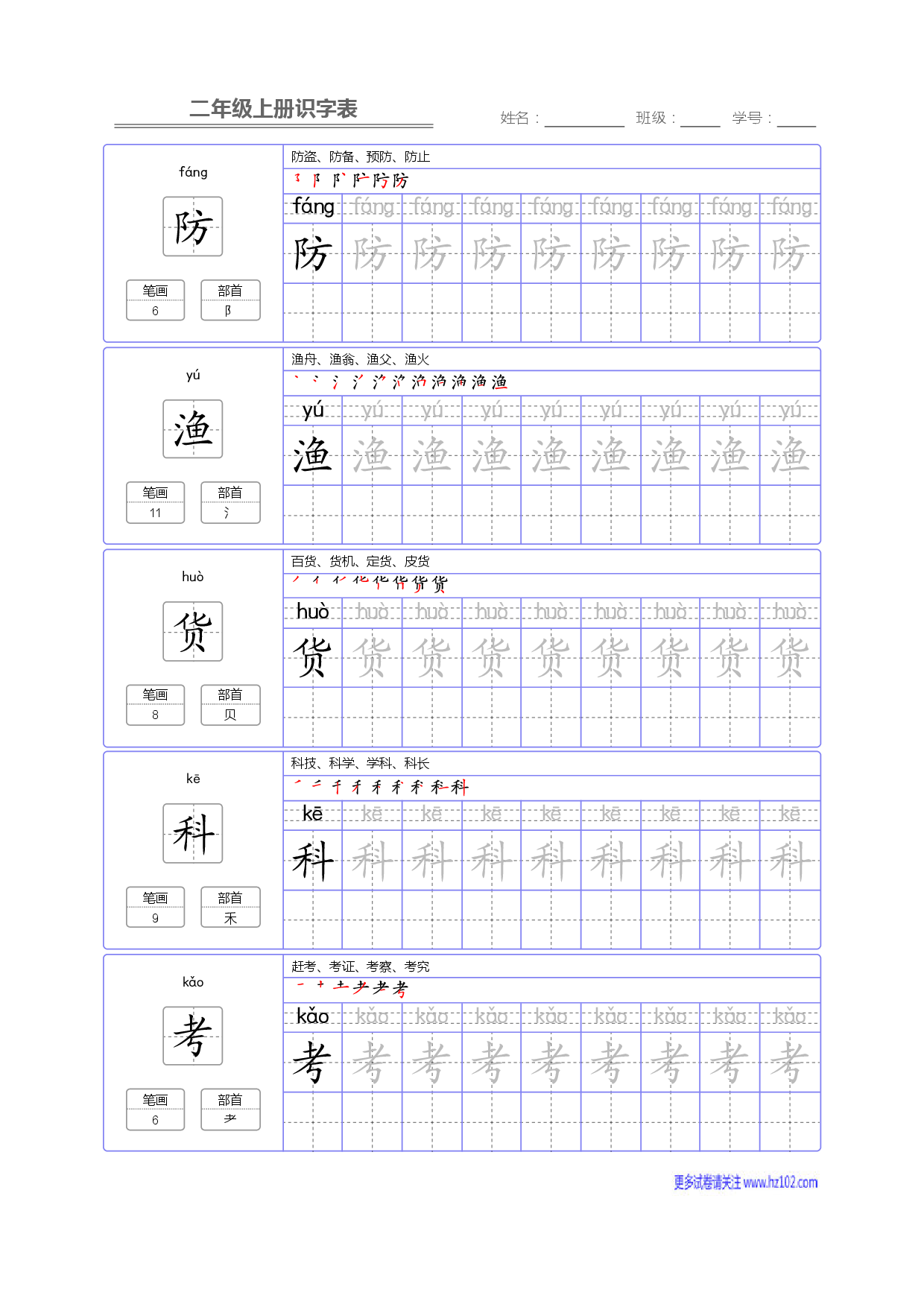 二年级语文上册识字表字帖_部分70.pdf 第1页