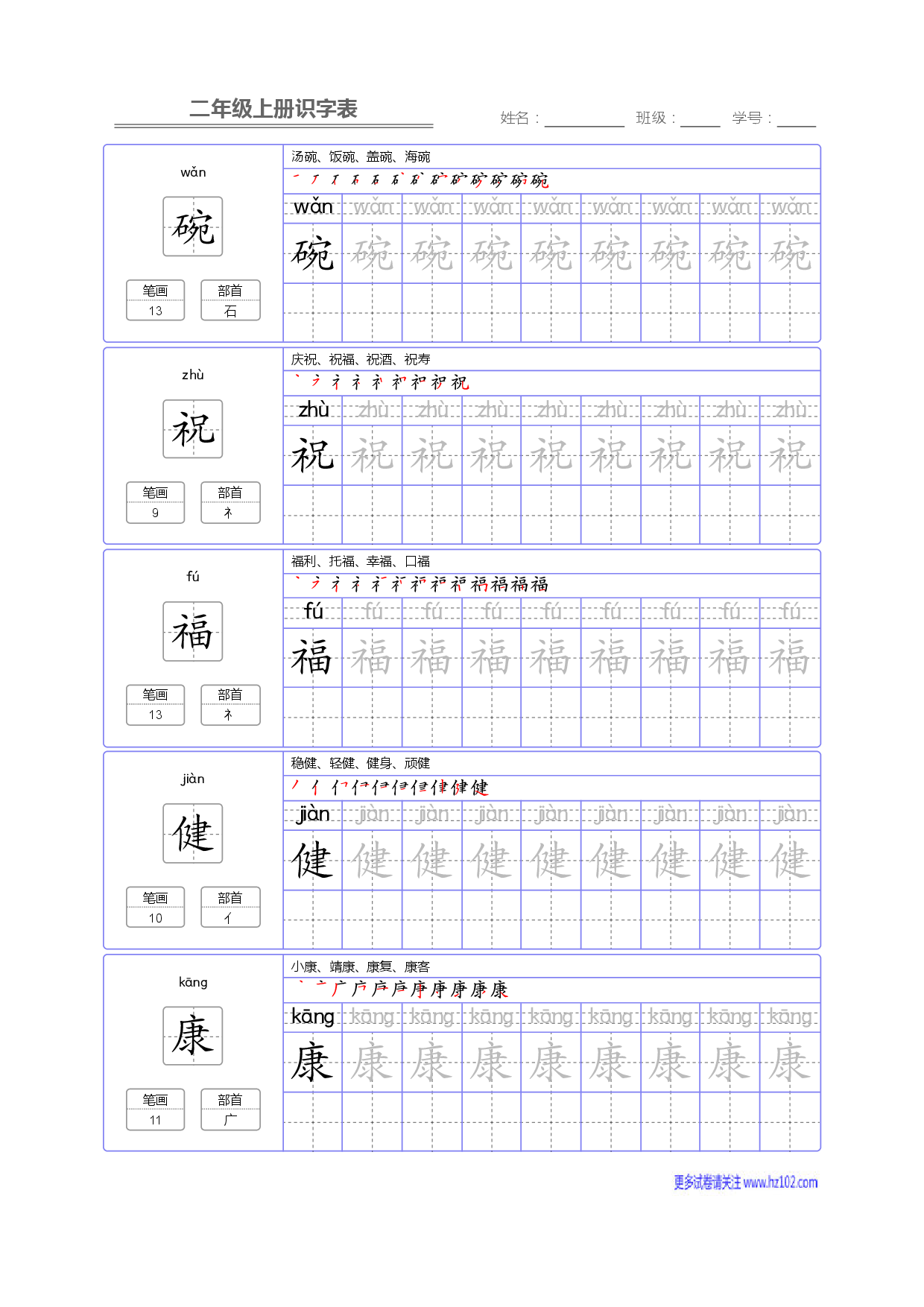 二年级语文上册识字表字帖_部分68.pdf 第1页