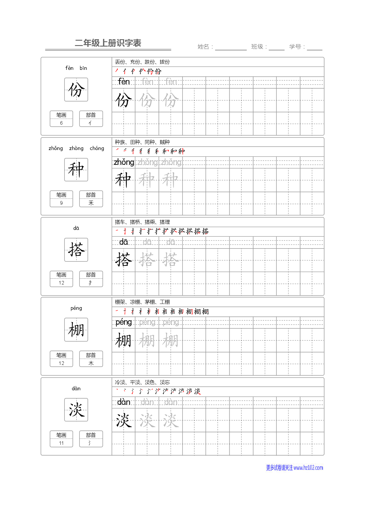 二年级语文上册识字表字帖_部分47.pdf 第1页