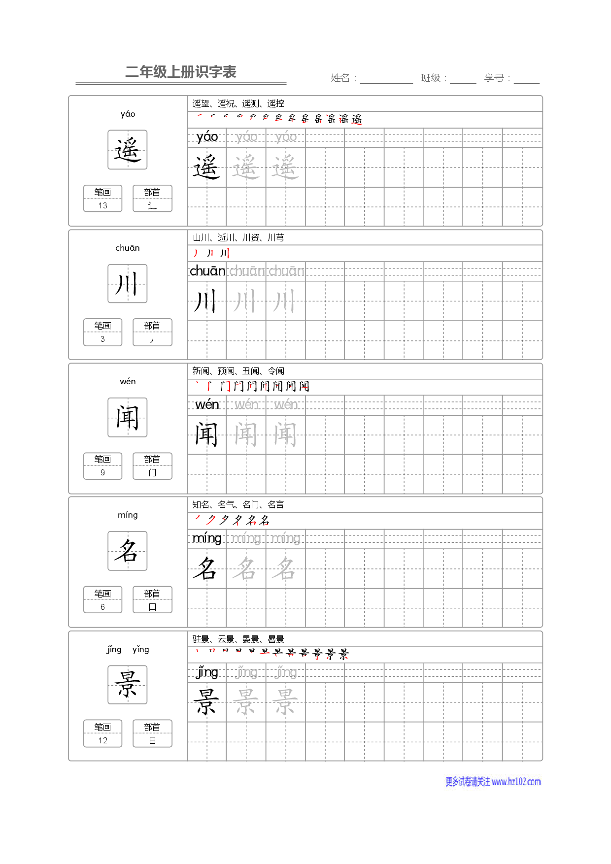 二年级语文上册识字表字帖_部分40.pdf 第1页