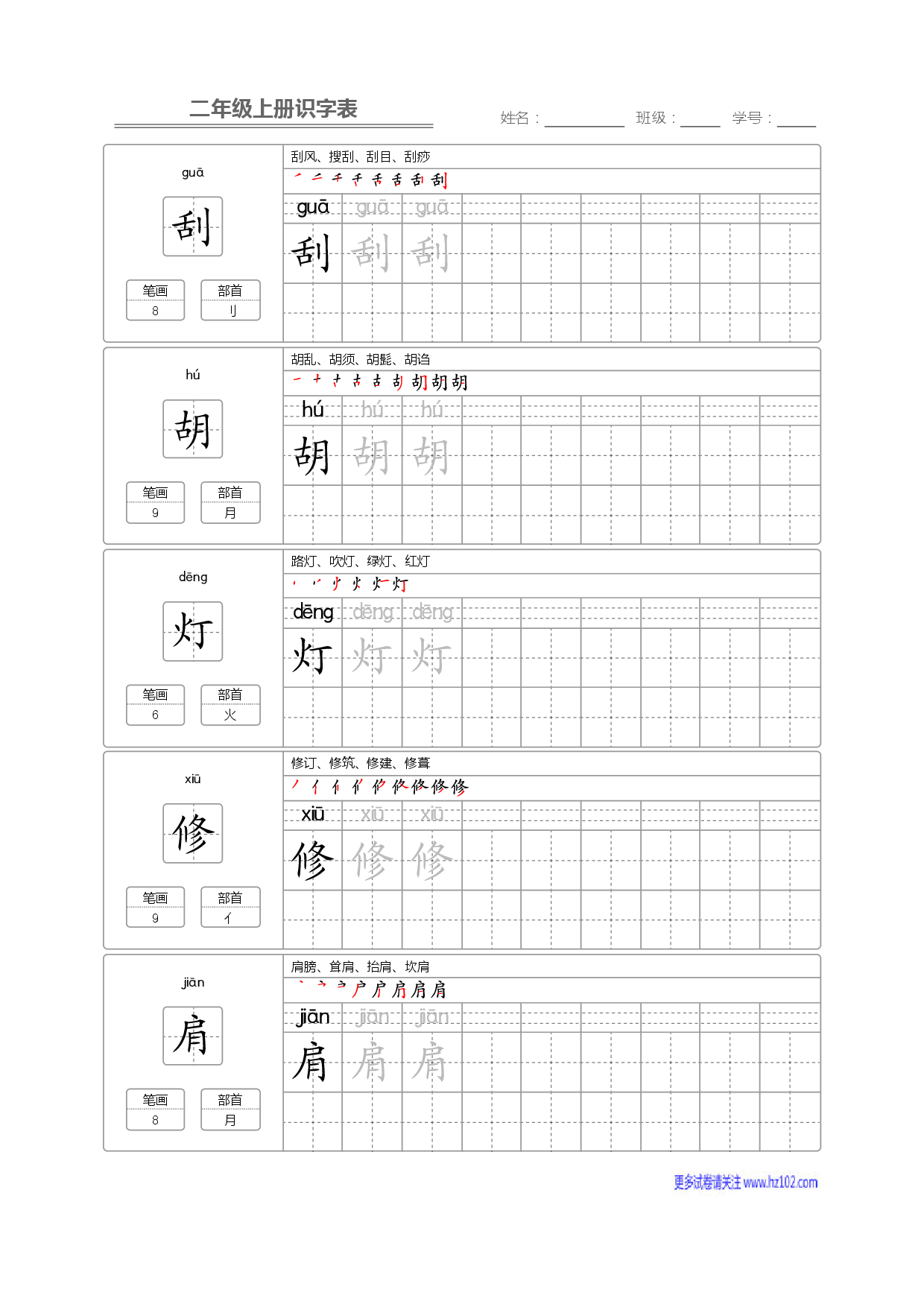 二年级语文上册识字表字帖_部分31.pdf 第1页