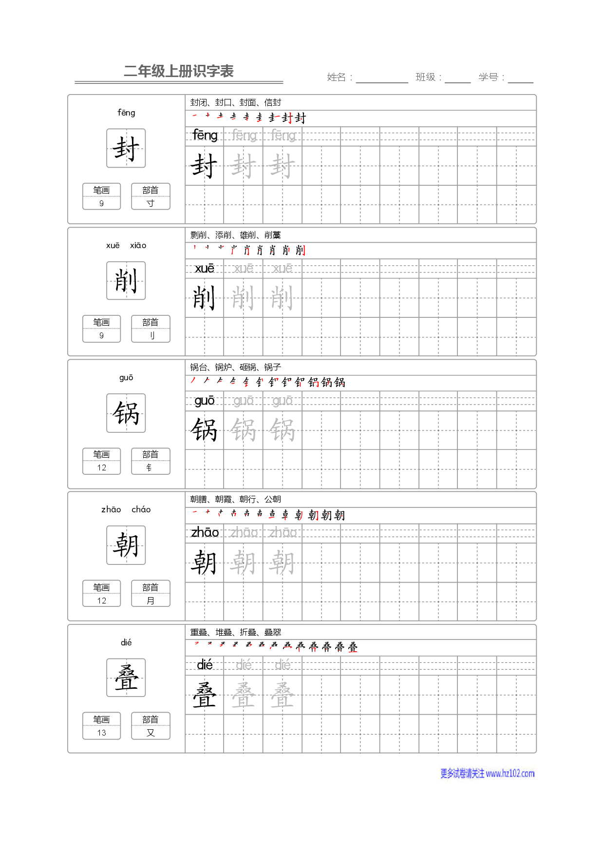 二年级语文上册识字表字帖_部分30.pdf 第1页