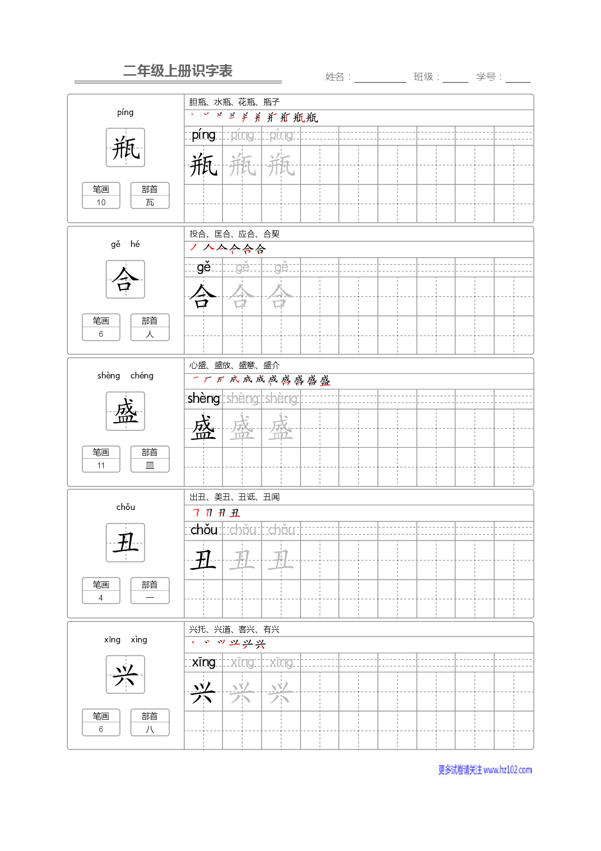 二年级语文上册识字表字帖_部分28.pdf 第1页