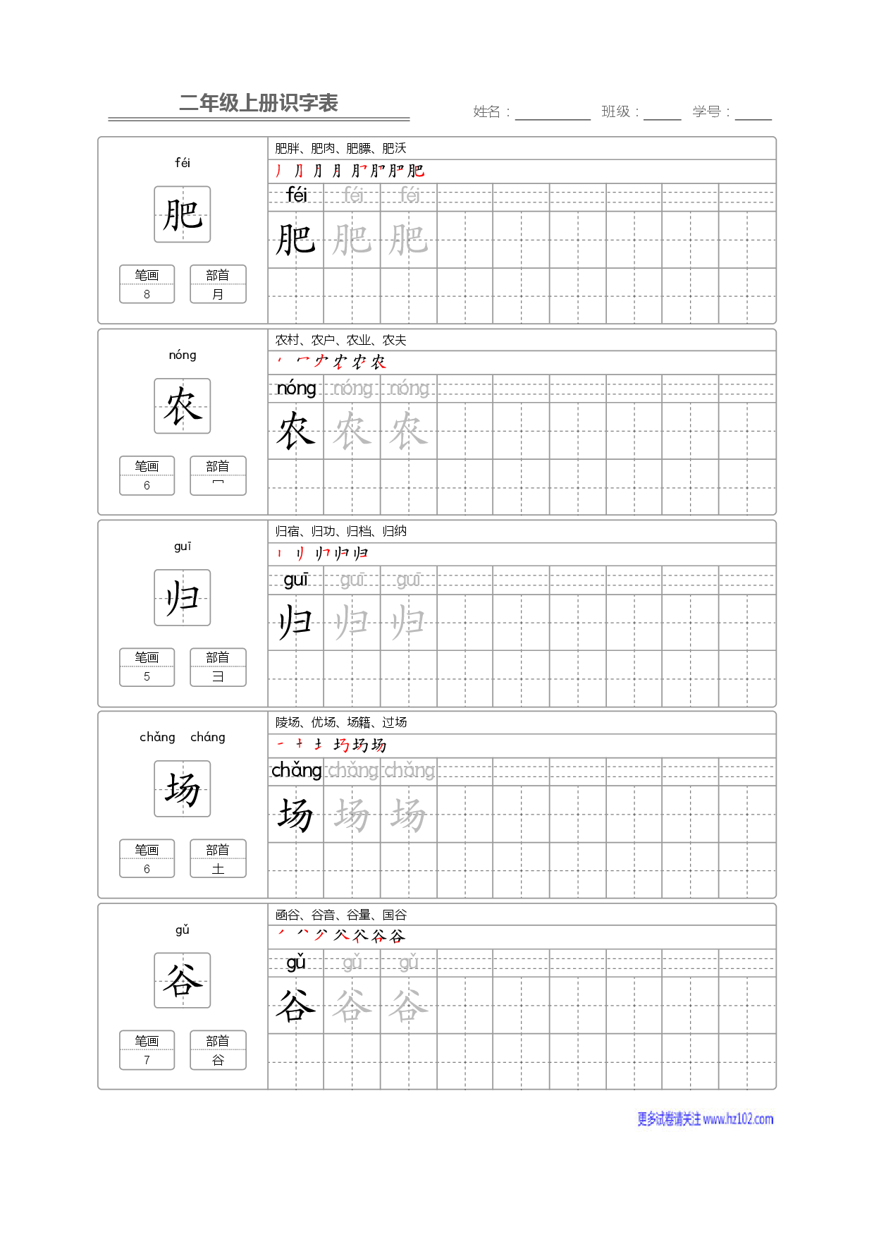 二年级语文上册识字表字帖_部分20.pdf 第1页