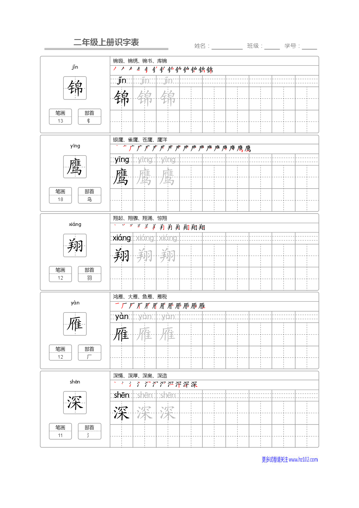 二年级语文上册识字表字帖_部分17.pdf 第1页