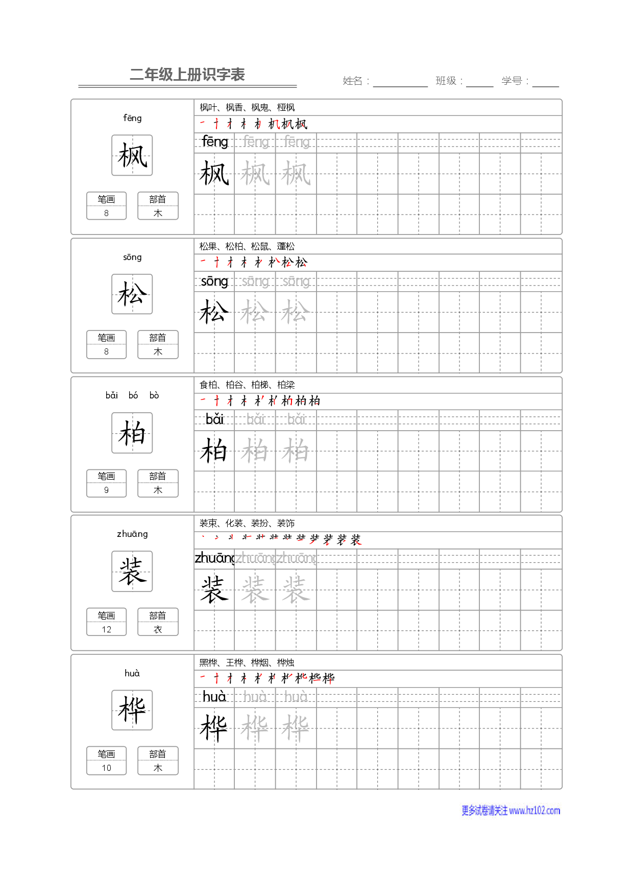 二年级语文上册识字表字帖_部分14.pdf 第1页