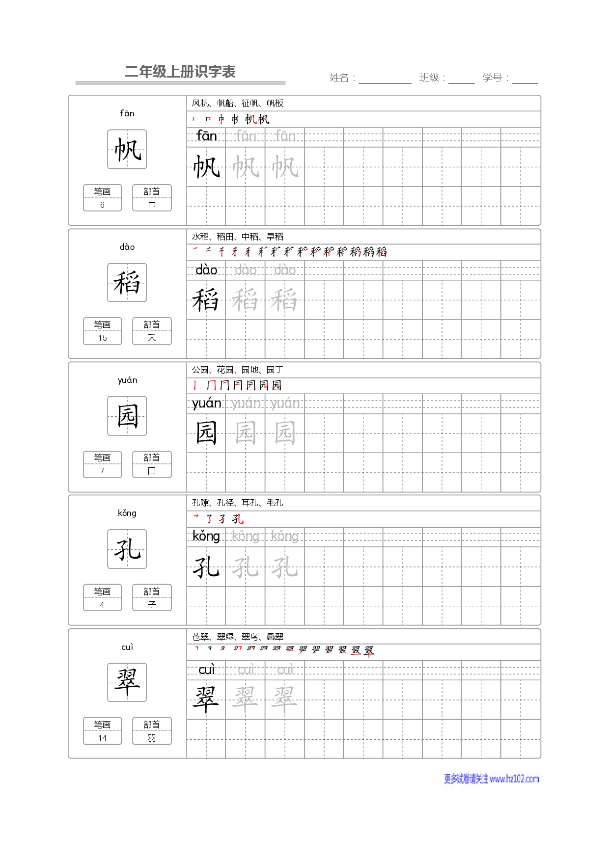 二年级语文上册识字表字帖_部分12.pdf 第1页