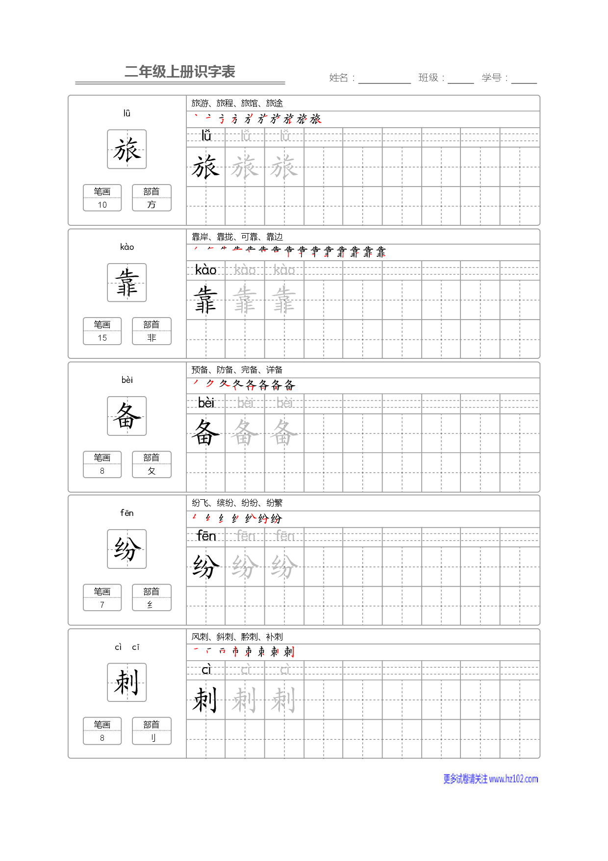 二年级语文上册识字表字帖_部分7.pdf 第1页