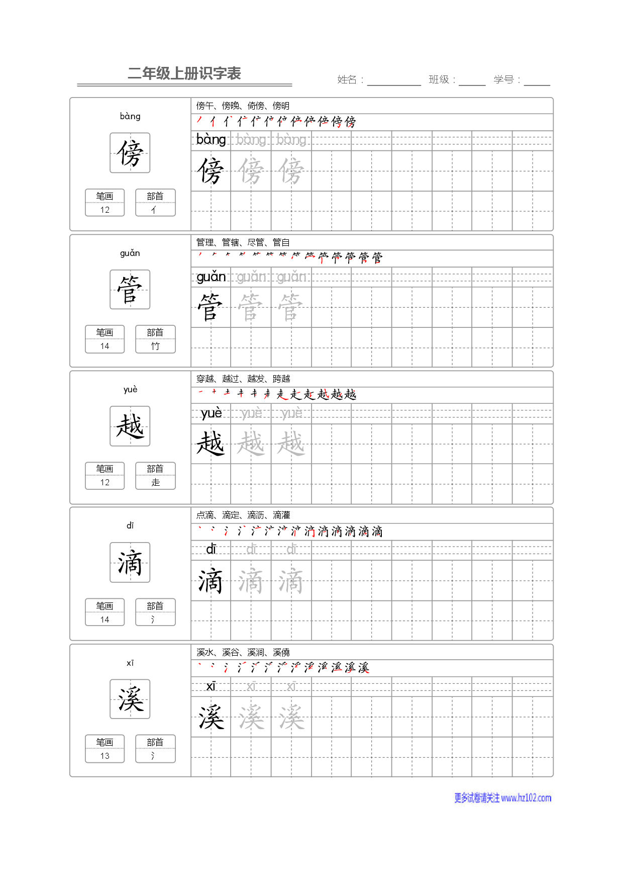 二年级语文上册识字表字帖_部分4.pdf 第1页