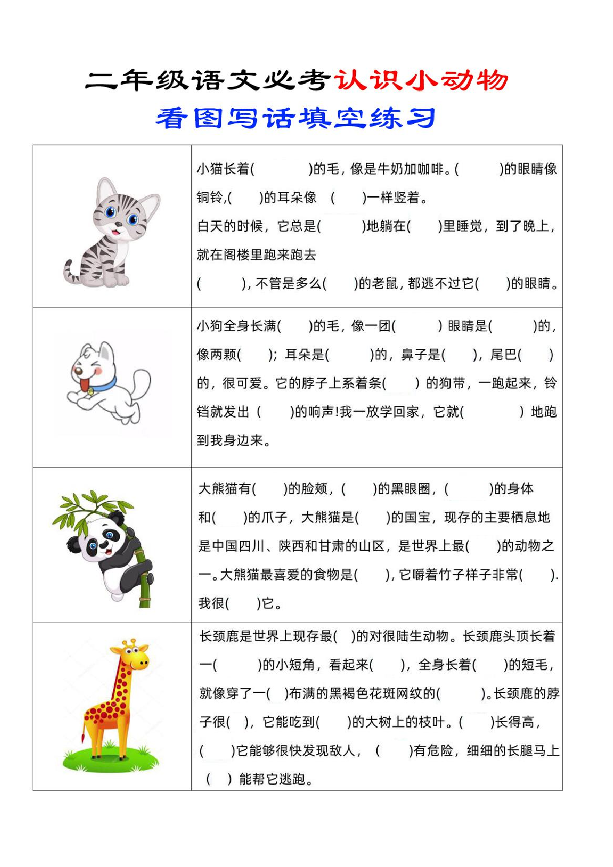 二年级上册语文必考认识小动物看图写话填空练习_练习题.pdf 第1页