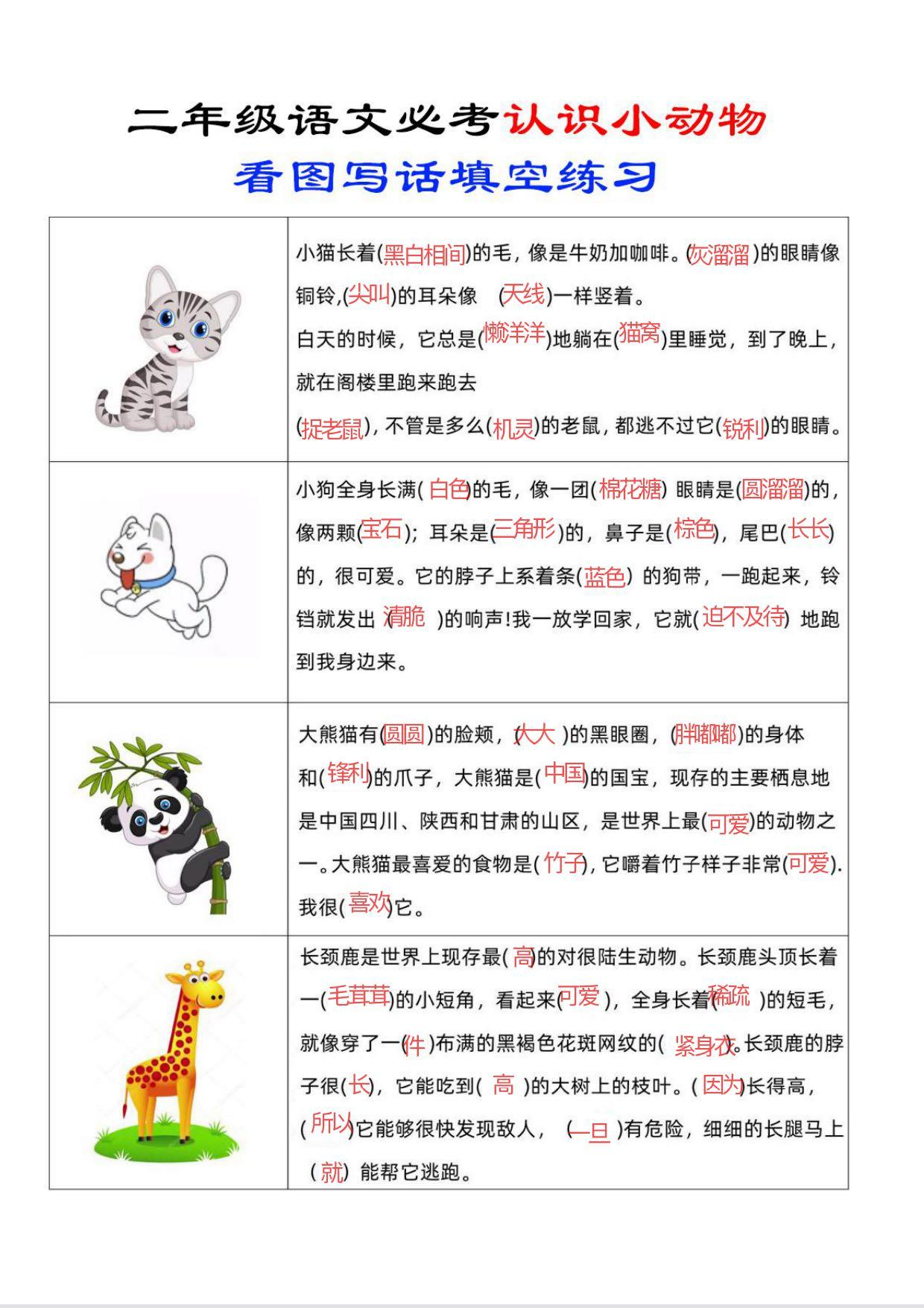 二年级上册语文必考认识小动物看图写话填空练习(含参考答案).pdf 第1页