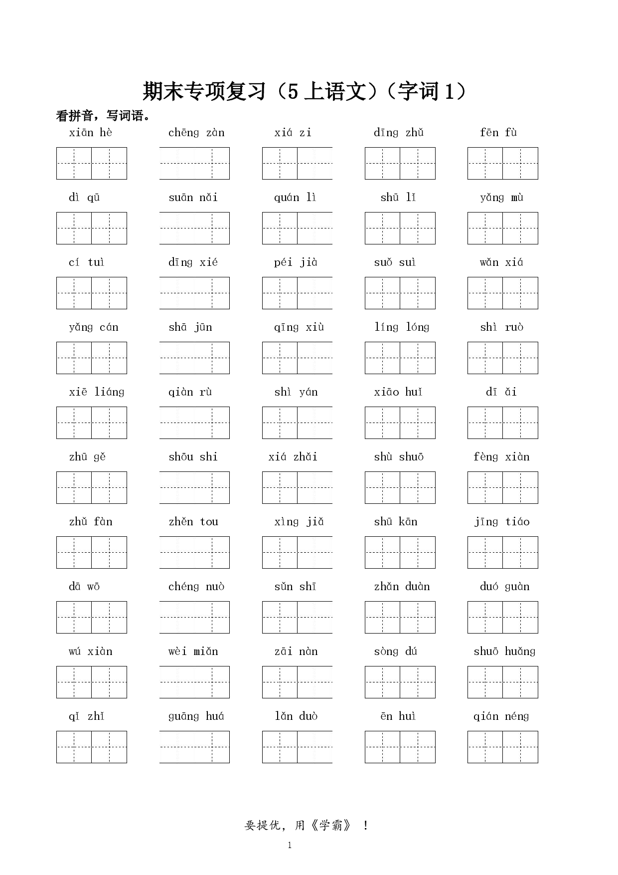 24秋学霸期末专项复习（5上语文）（字词，句子，课文内容，课外阅读）.pdf 第1页