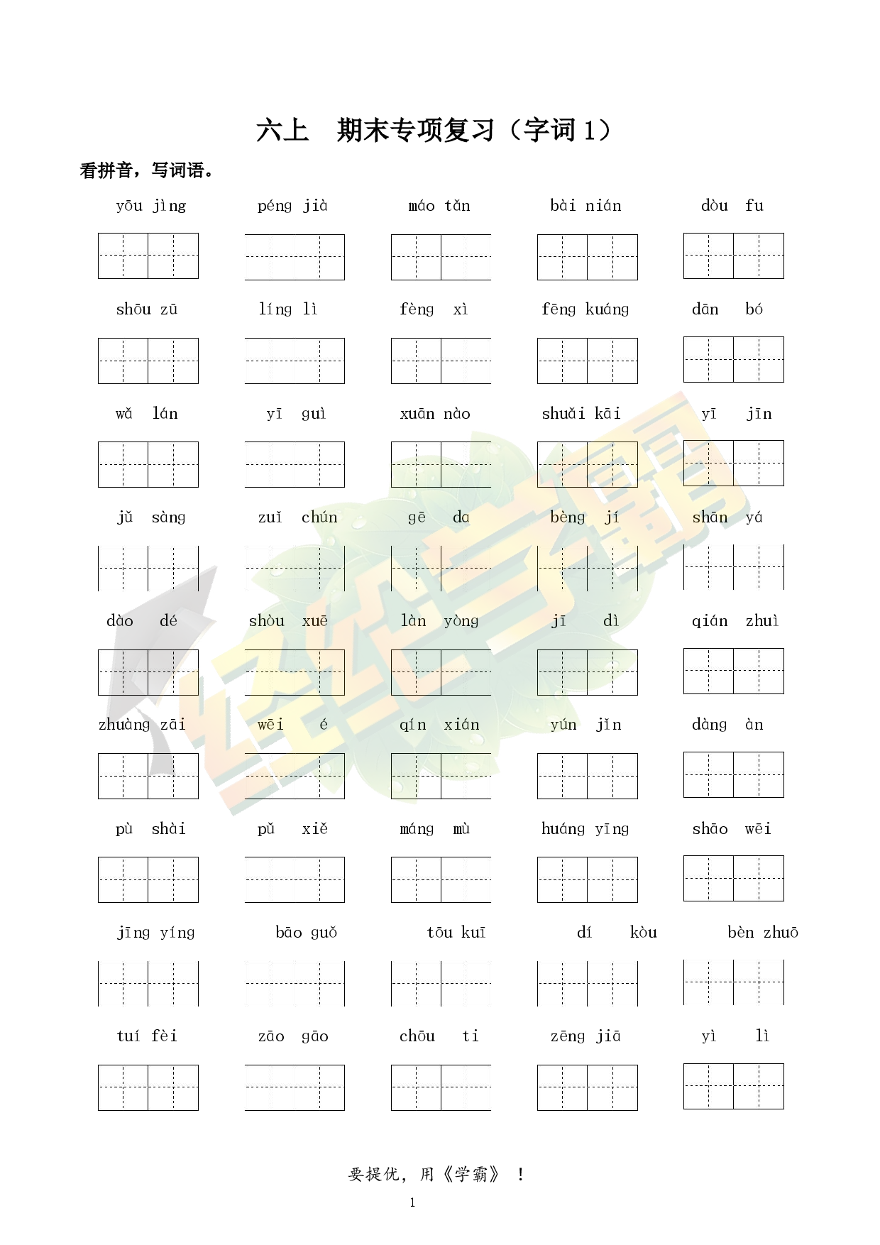 24秋学霸期末专项复习（6上语文）（字词，句子，课文内容，课外阅读）.pdf 第1页