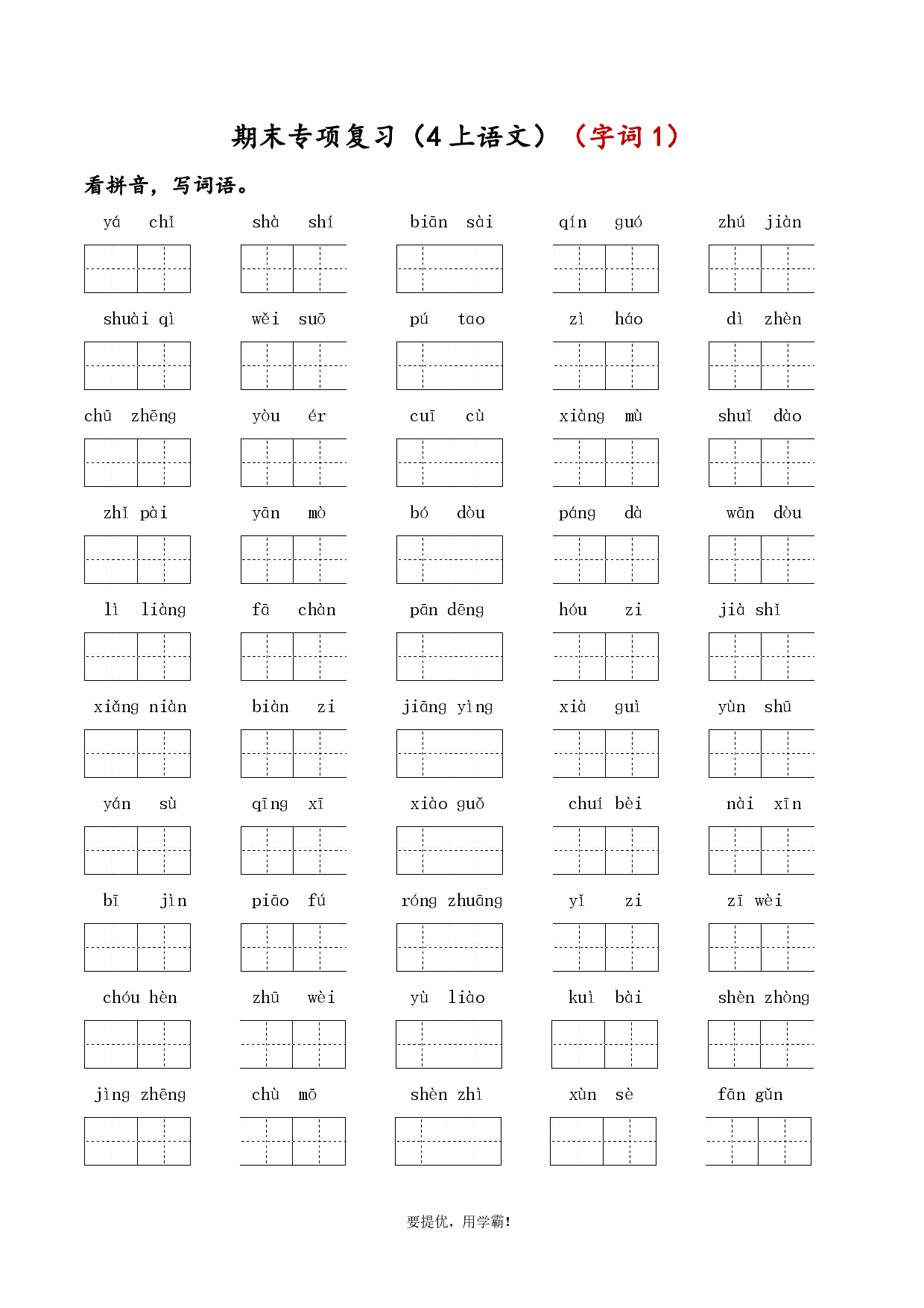 24秋学霸期末专项复习（4上语文）（字词，句子，课文内容，课外阅读）.pdf 第1页