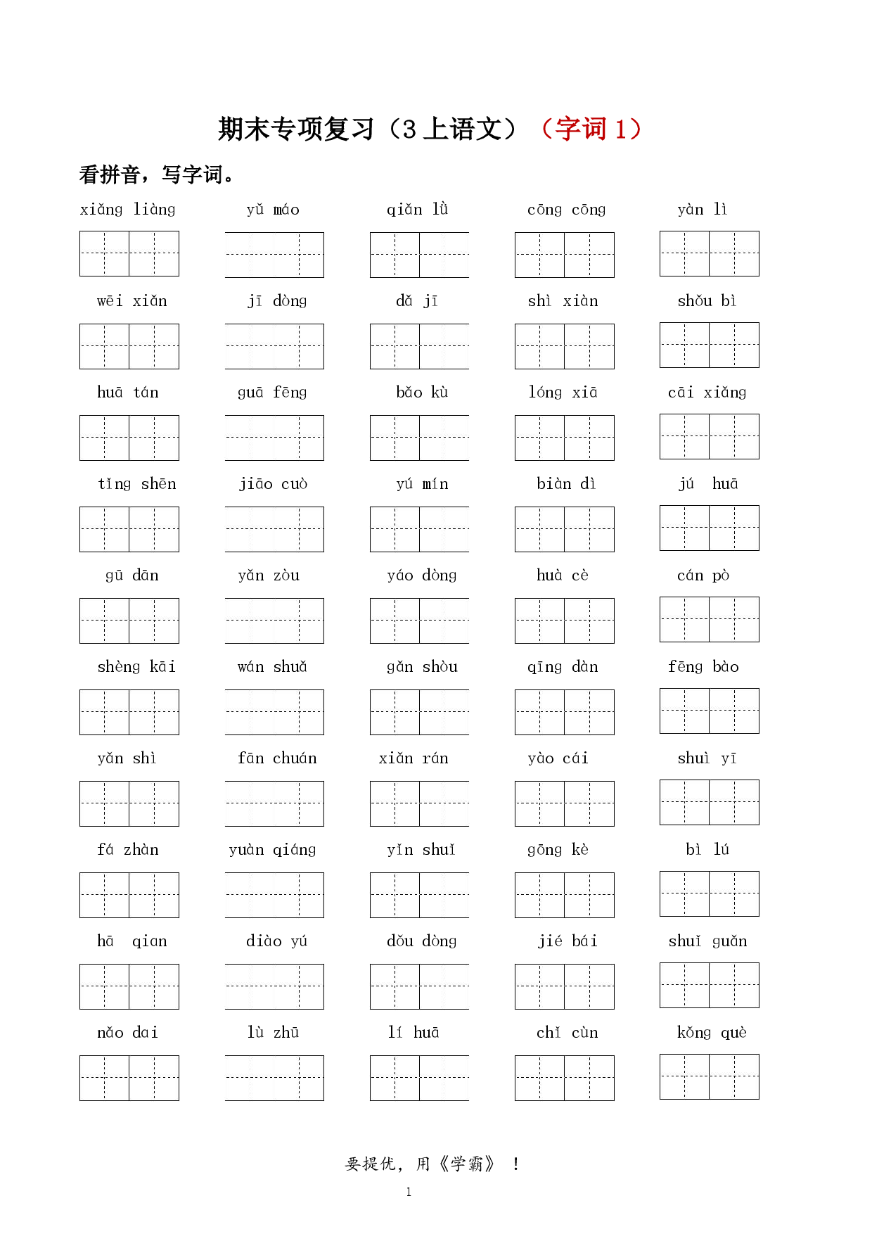 24秋学霸期末专项复习（3上语文）（字词，句子，课文内容，课外阅读）.pdf 第1页