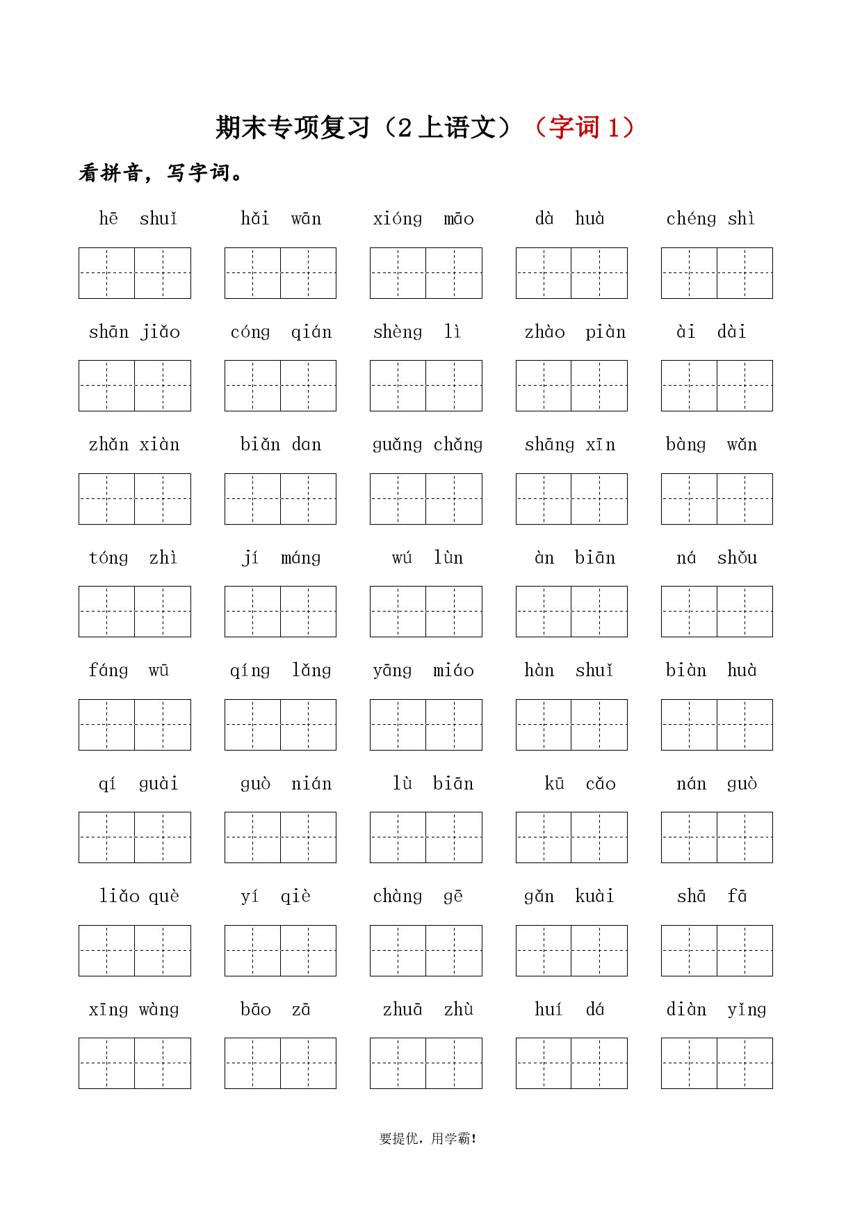24秋学霸期末专项复习（2上语文）（字词，句子，课文内容，课外阅读）.pdf 第1页