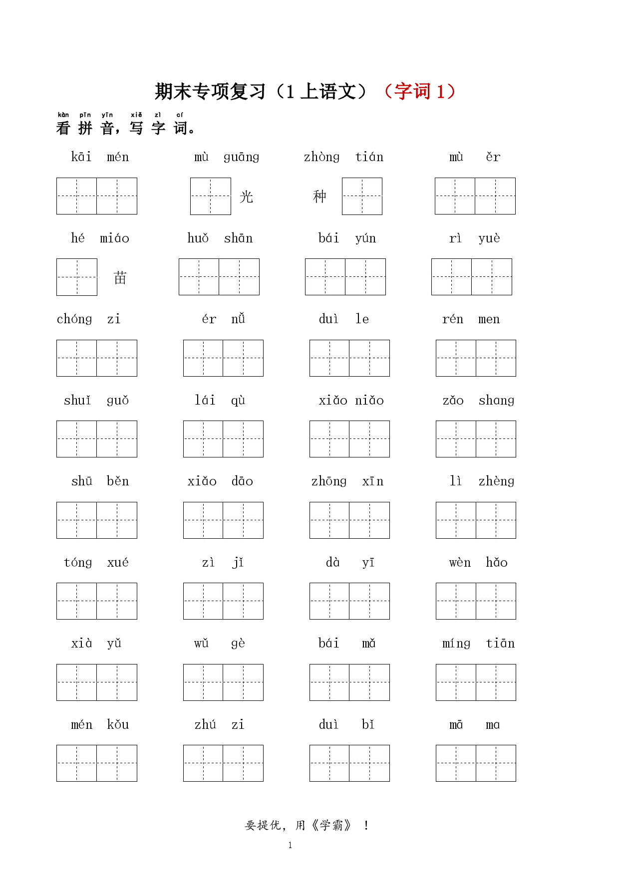 24秋学霸期末专项复习（1上语文）（字词，拼音，课文内容，课外阅读）.pdf 第1页