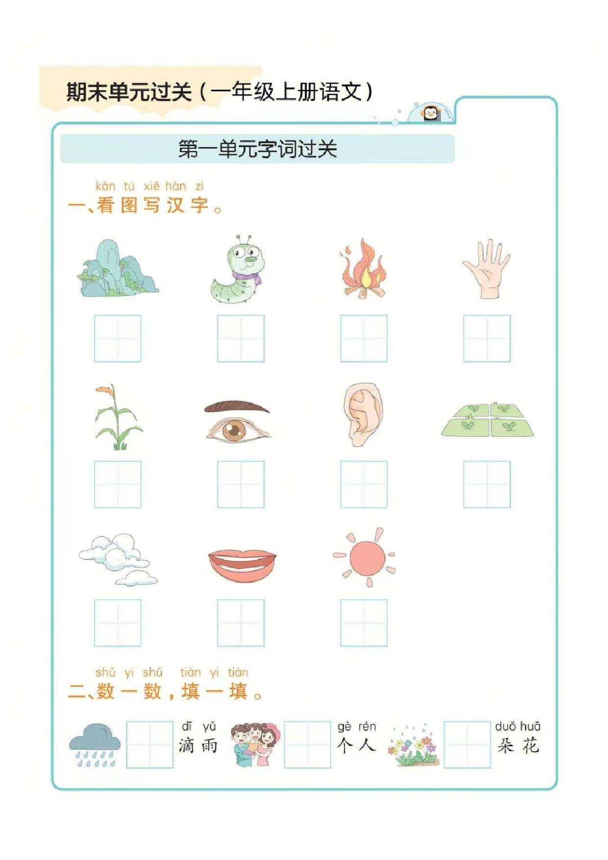❤一年级上册语文期末1-8单元字词过关练习.pdf 第1页