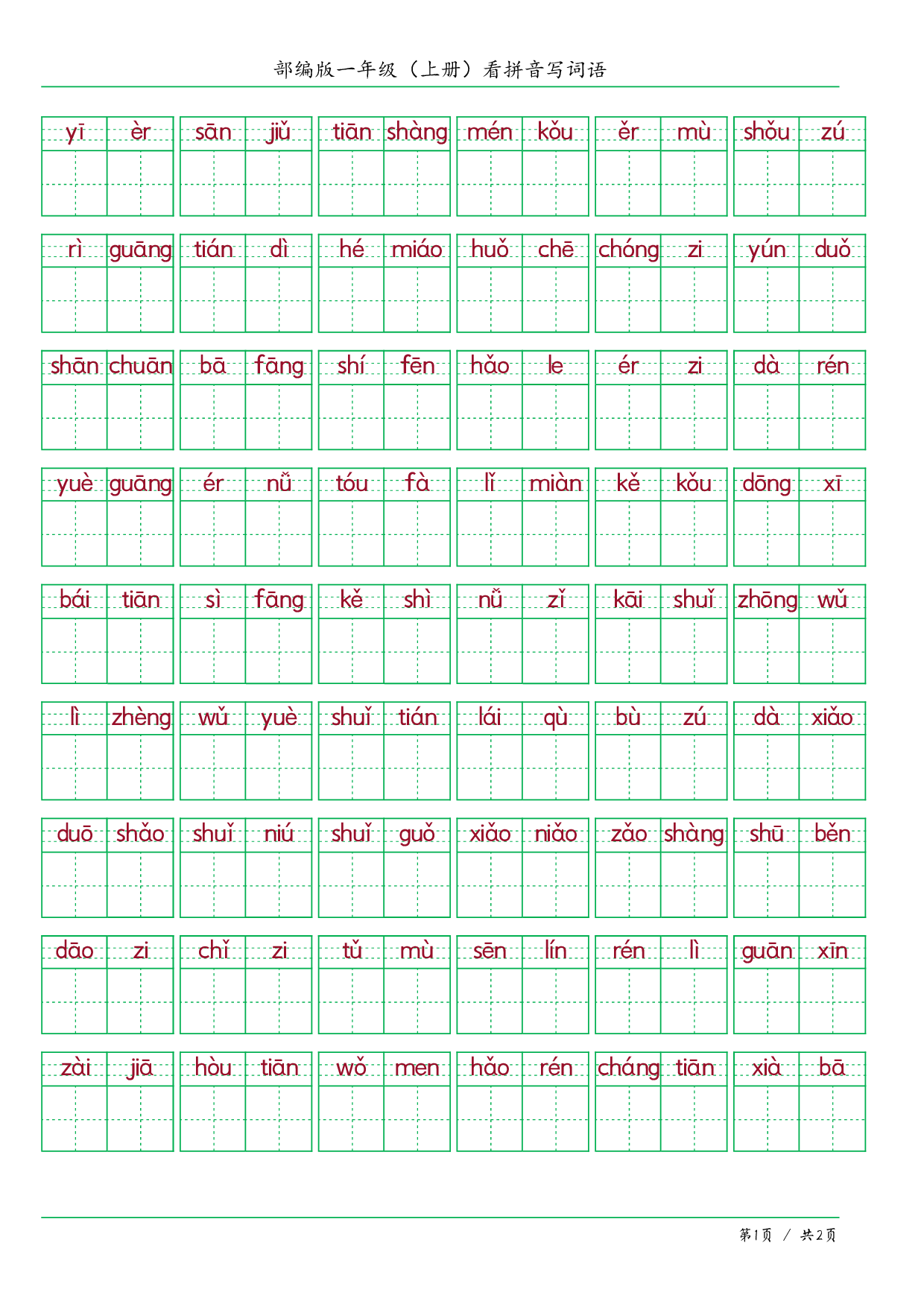 ❤一年级（上册）看拼音写词语.pdf 第1页