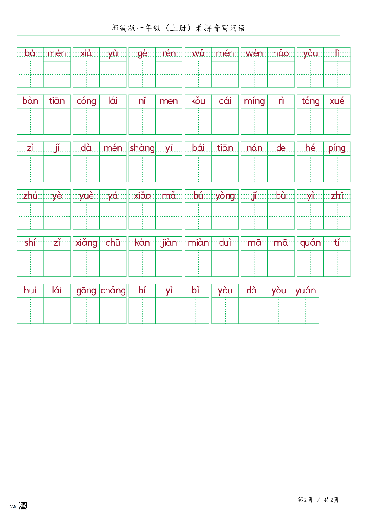 ❤一年级（上册）看拼音写词语.pdf 第2页