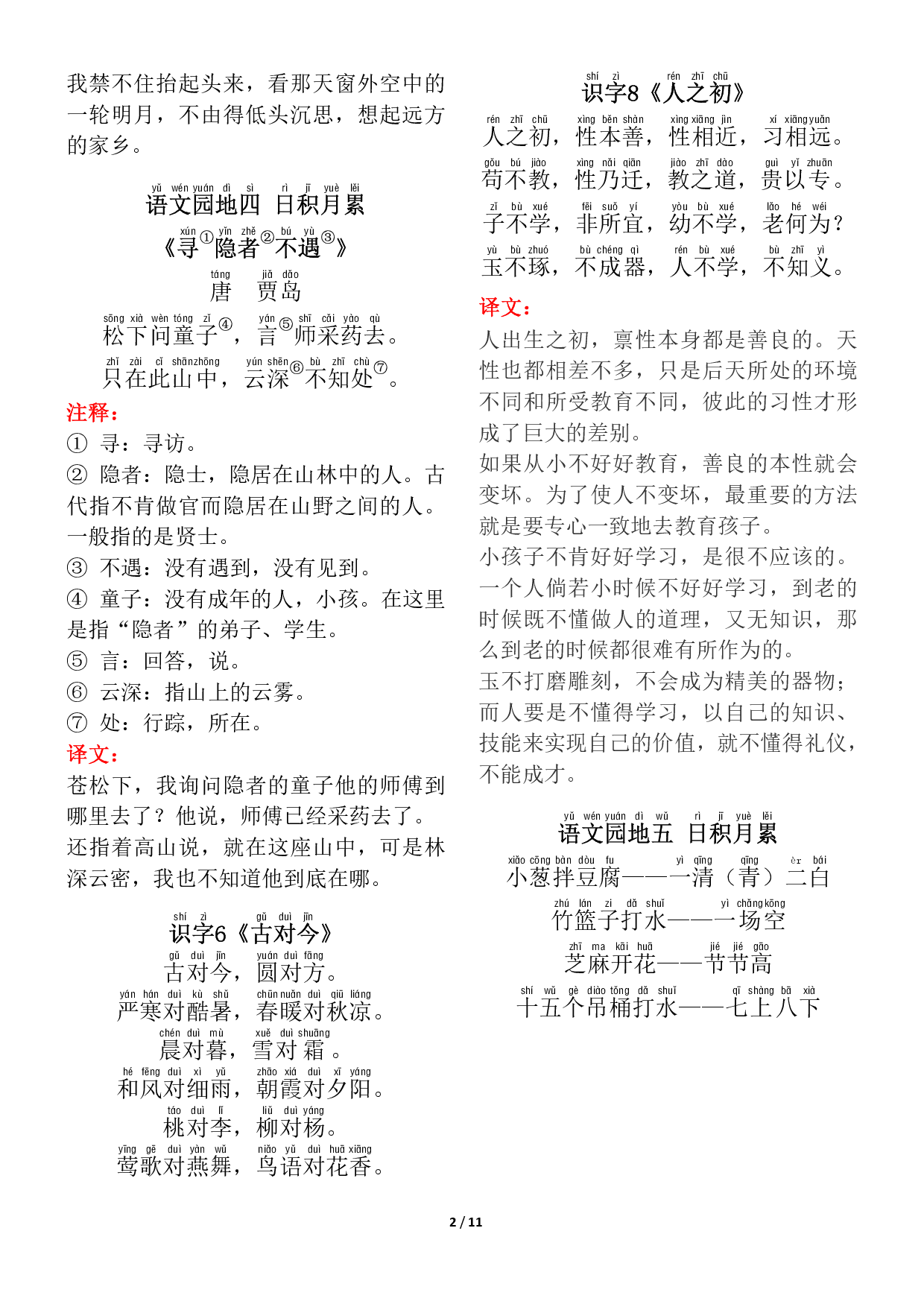 ❤一年级（下册）背诵默写（古诗+课文+日积月累）.pdf 第2页
