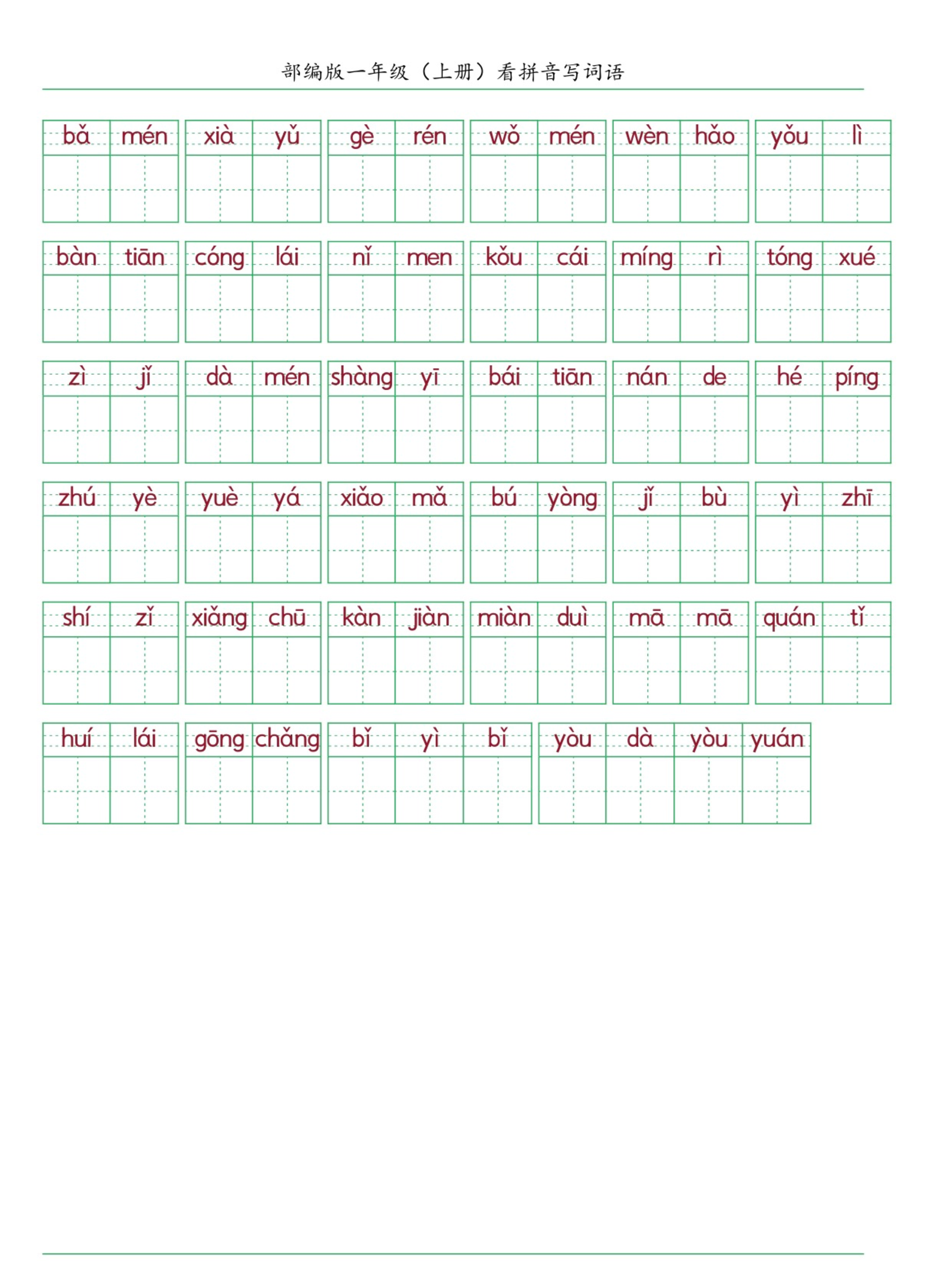 ❤️一年级语文上册看拼音写词语.pdf 第2页