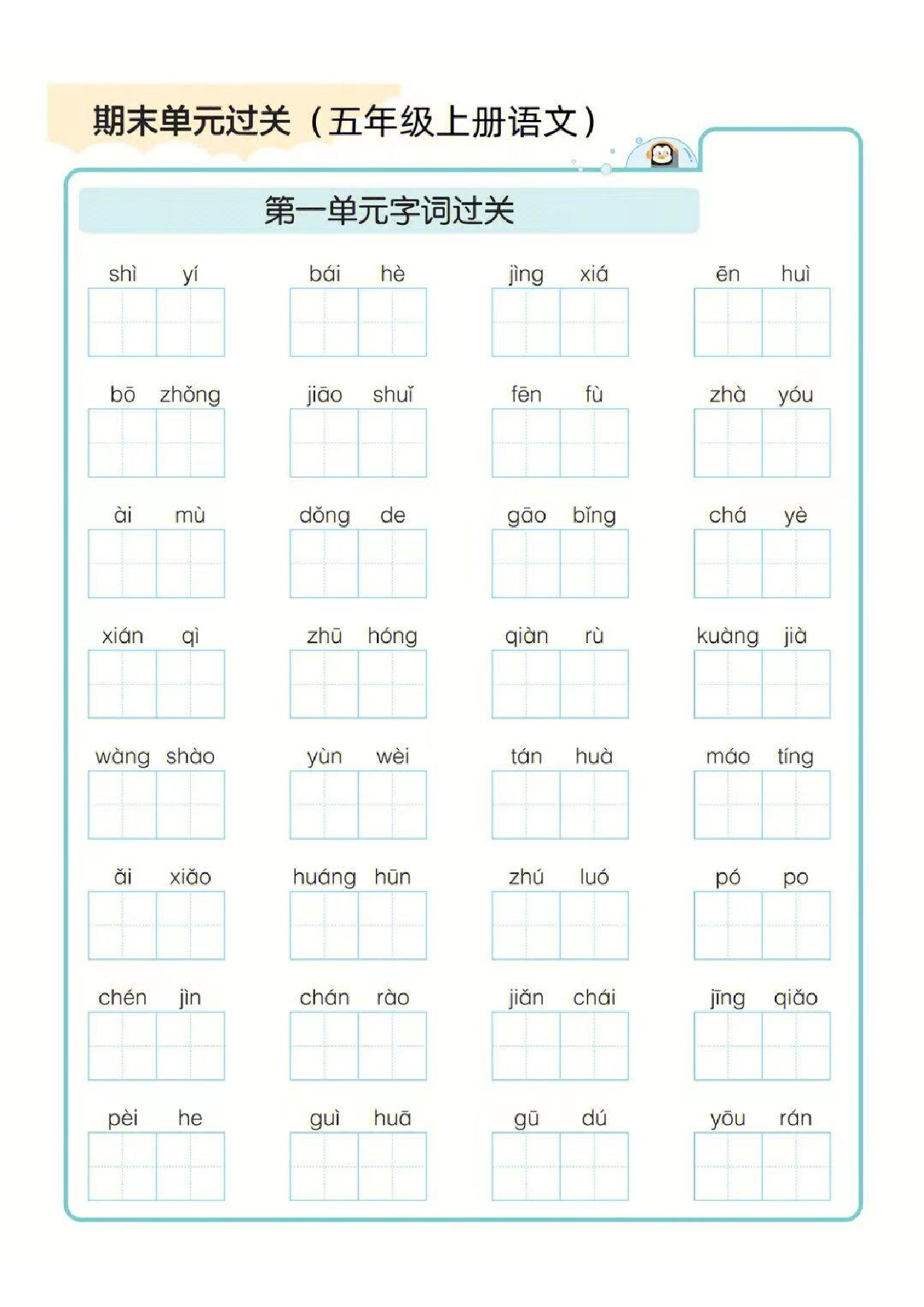 ❤五年级上册语文期末1-8单元字词过关练习.pdf 第1页