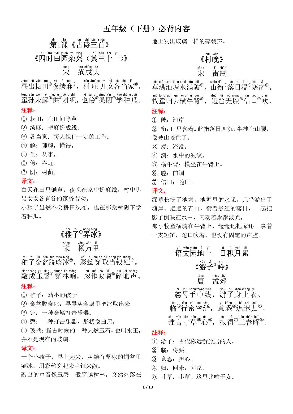 ❤五年级（下册）背诵默写（古诗+课文+日积月累）.pdf 第1页