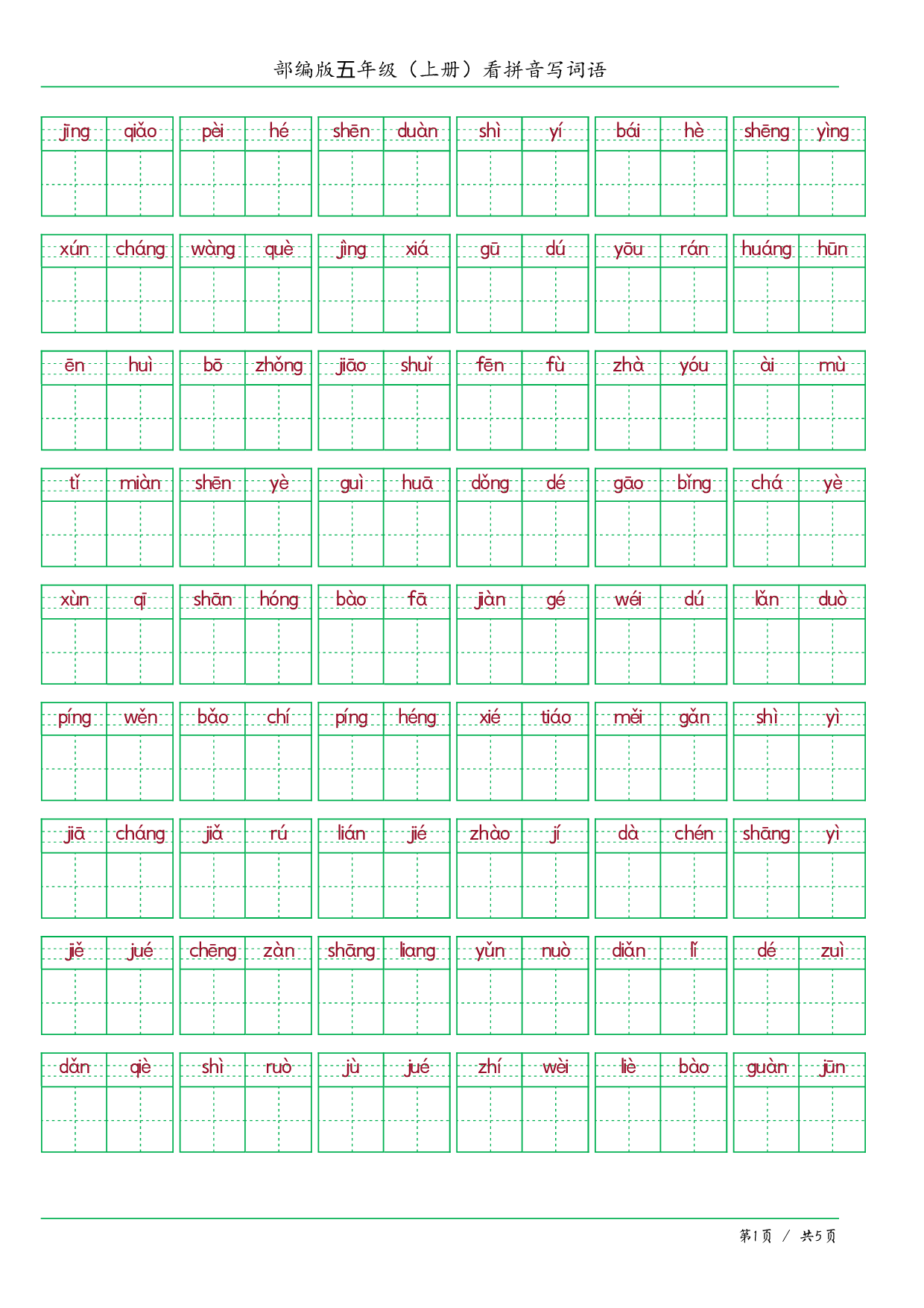 ❤五年级（上册）看拼音写词语.pdf 第1页
