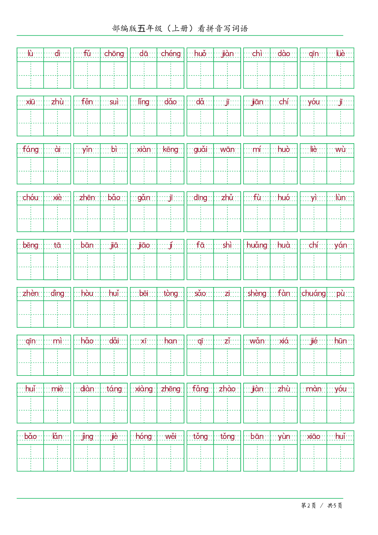 ❤五年级（上册）看拼音写词语.pdf 第2页
