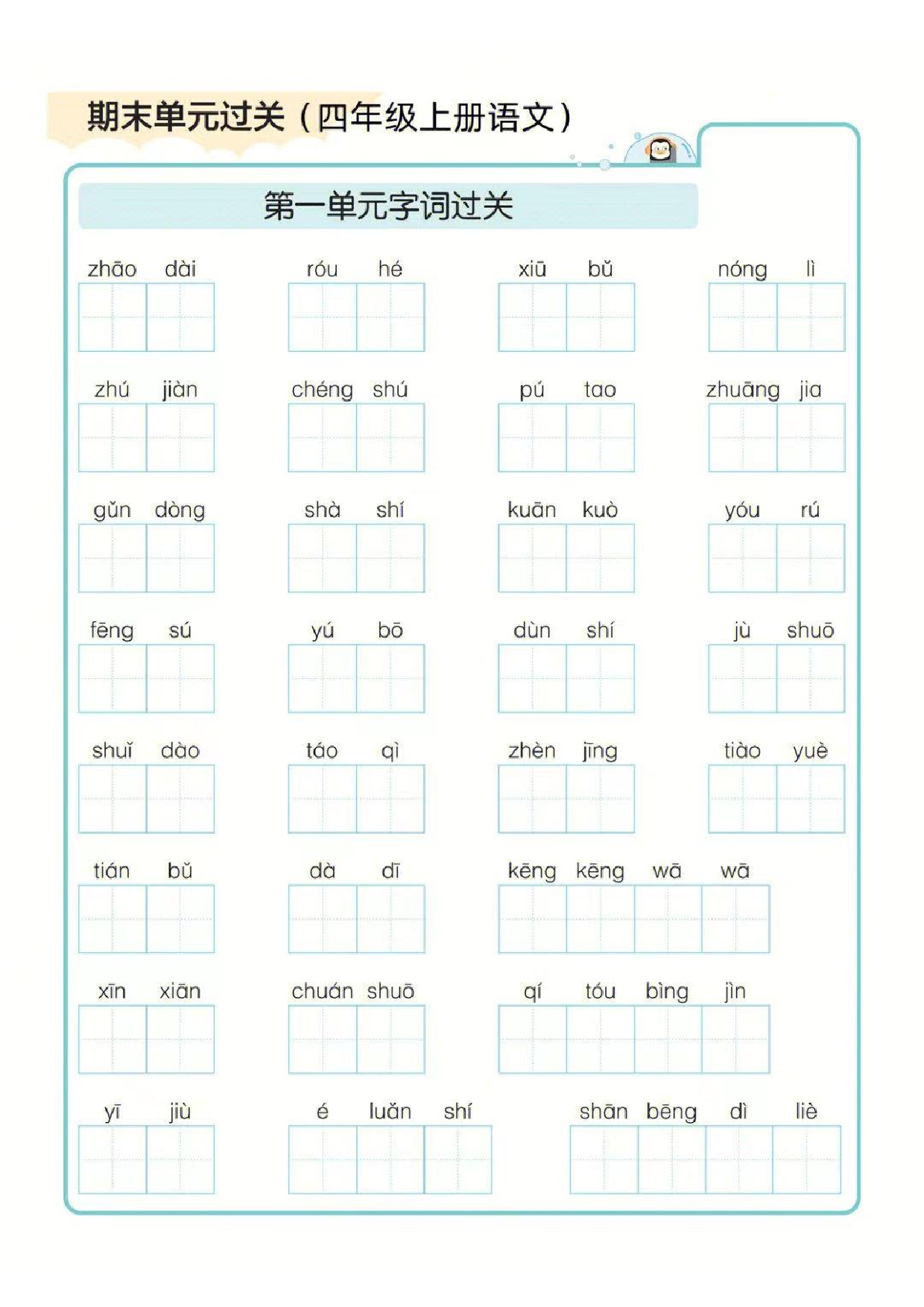 ❤四年级上册语文期末1-8单元字词过关练习.pdf 第1页