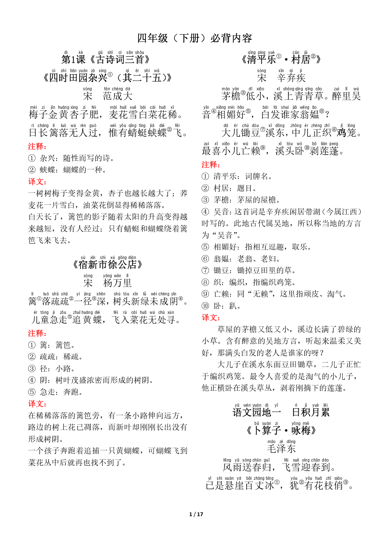❤四年级（下册）背诵默写（古诗+课文+日积月累）.pdf 第1页