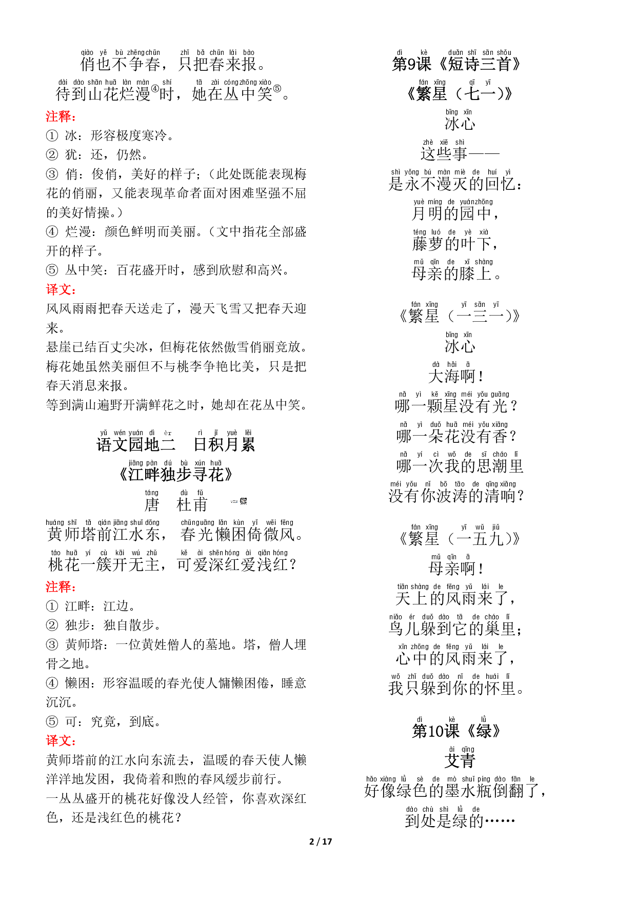 ❤四年级（下册）背诵默写（古诗+课文+日积月累）.pdf 第2页