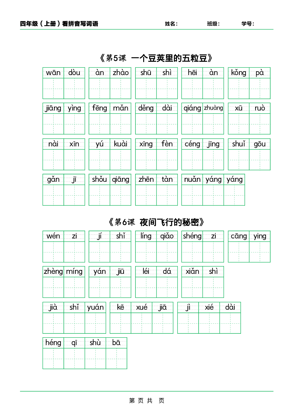❤四年级（上册）看拼音写词语.pdf 第2页