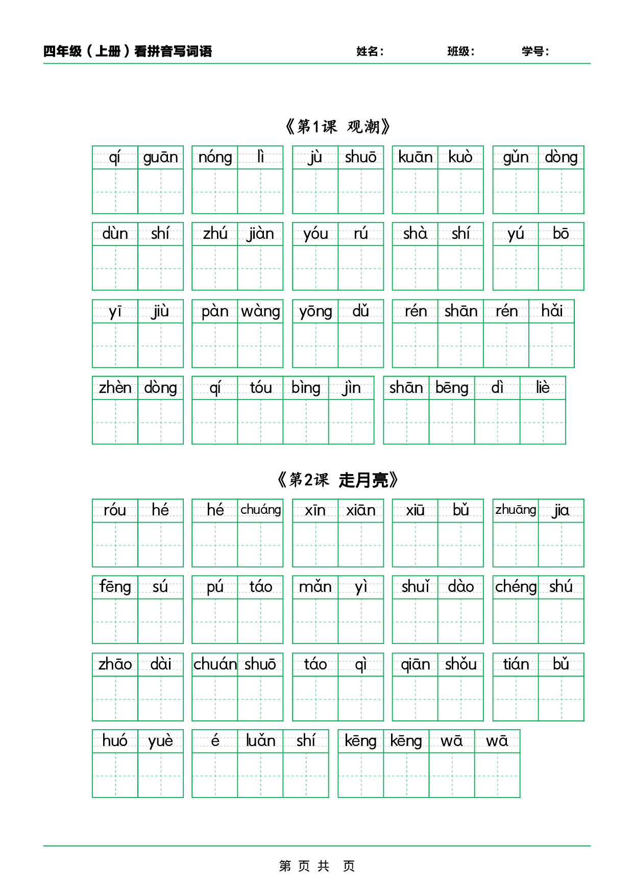 ❤四年级（上册）看拼音写词语.pdf 第1页