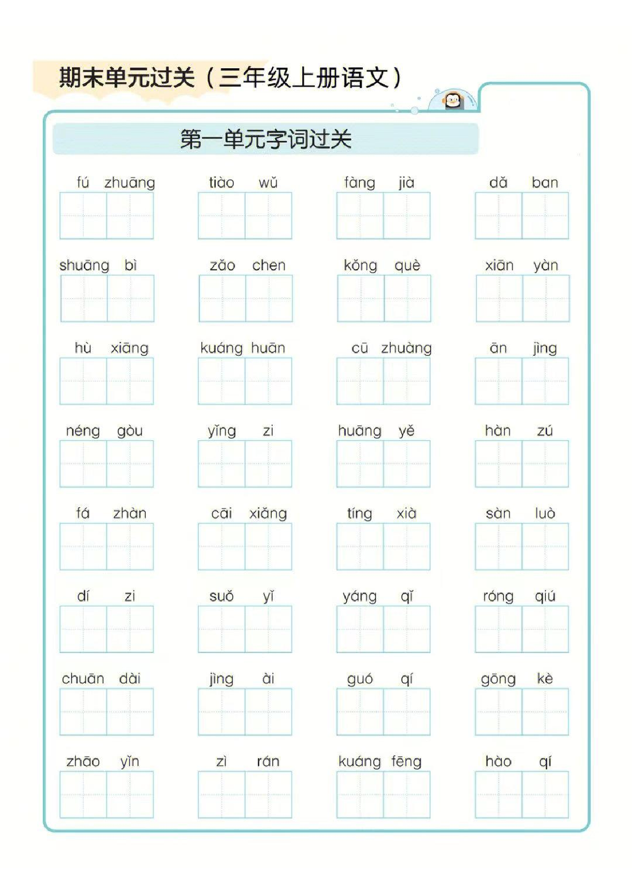 ❤三年级上册语文期末1-8单元字词过关练习.pdf 第1页