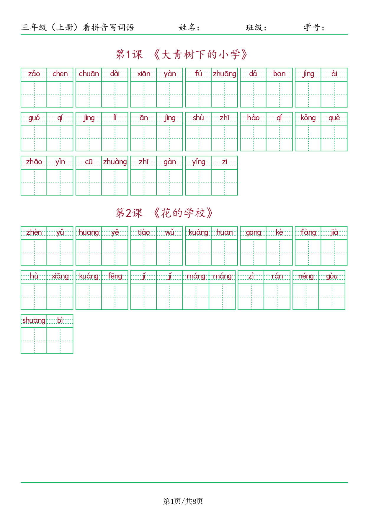❤三年级（上册）看拼音写词语.pdf 第1页