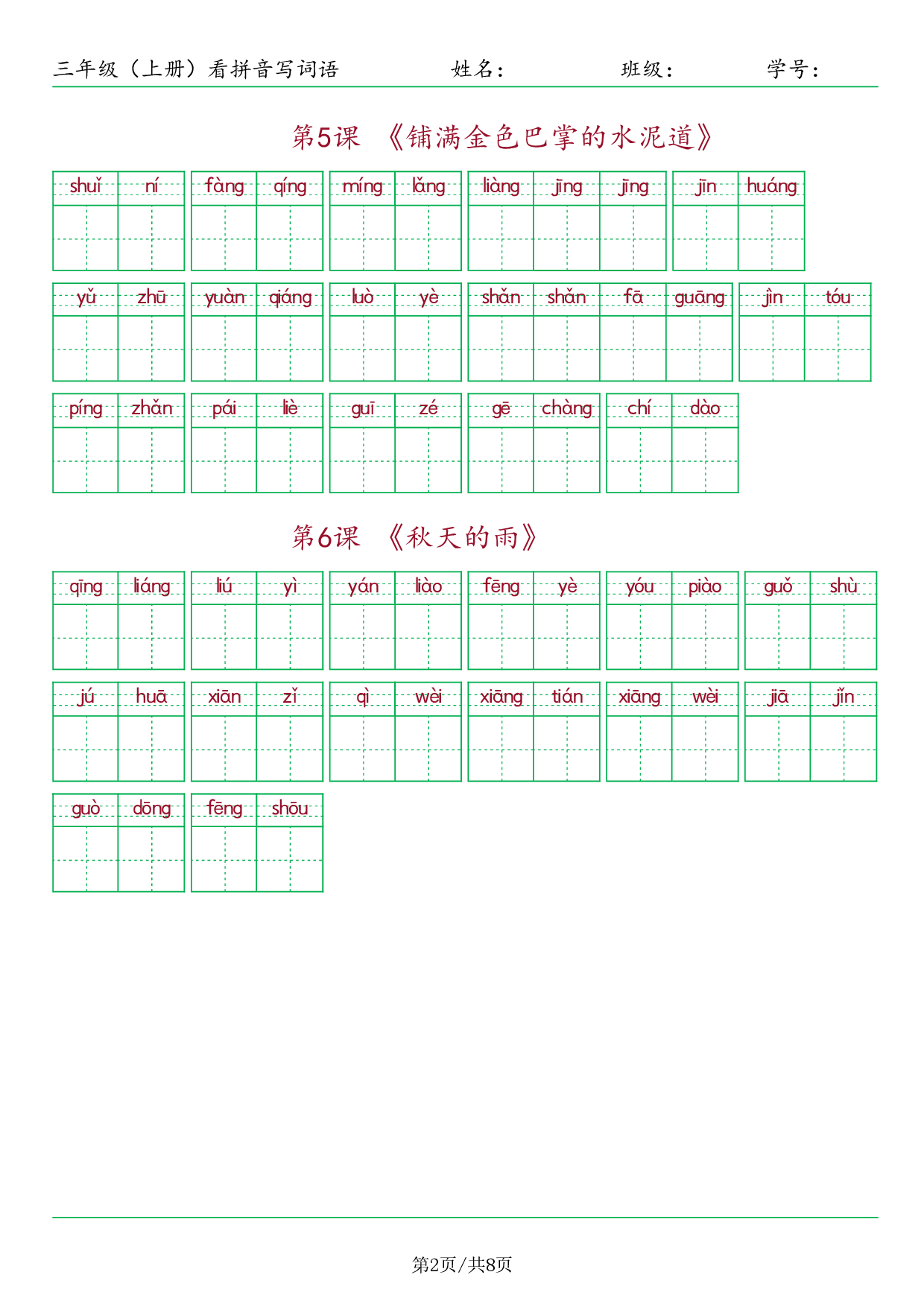 ❤三年级（上册）看拼音写词语.pdf 第2页