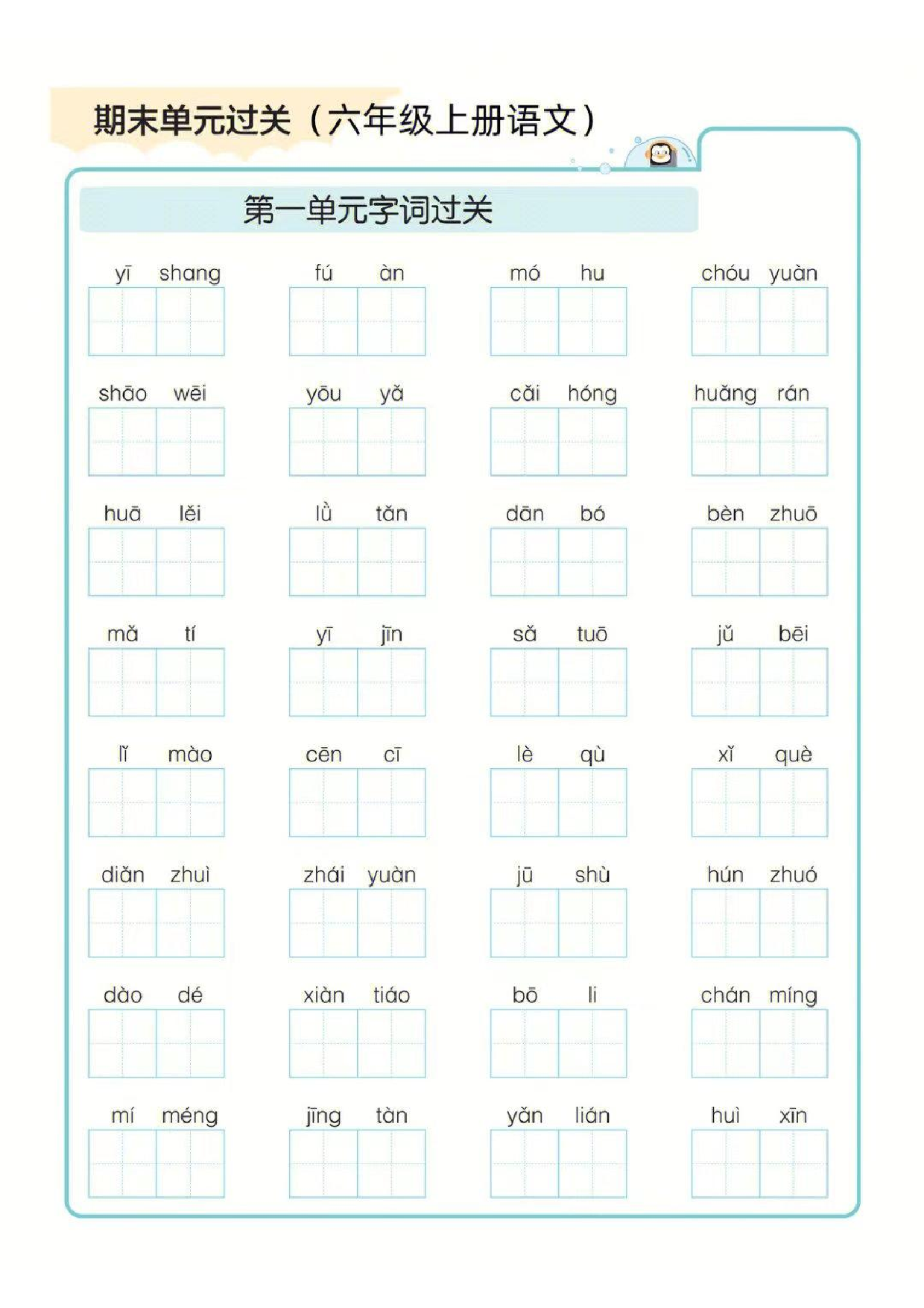 ❤六年级上册语文期末1-8单元字词过关练习.pdf 第1页