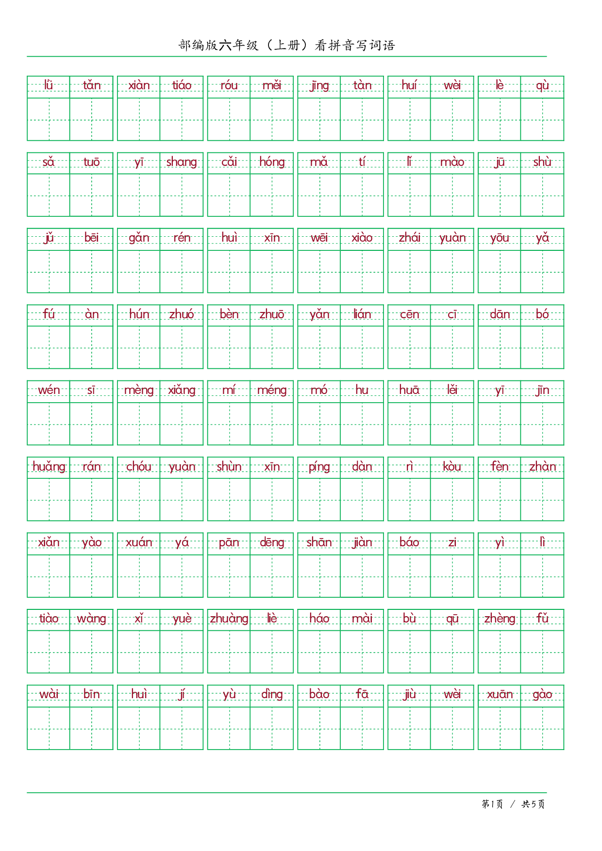 ❤六年级（上册）看拼音写词语.pdf 第1页