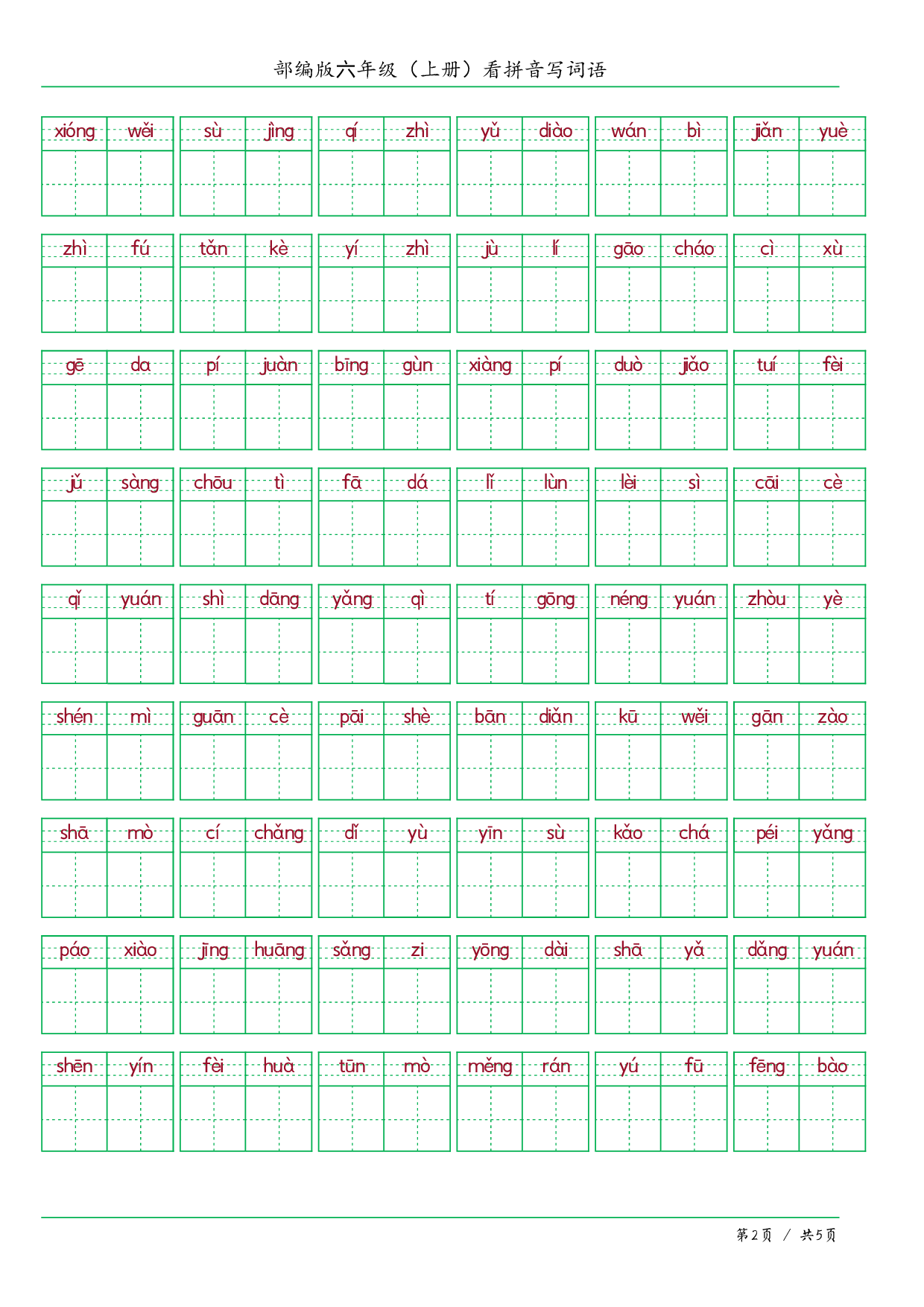 ❤六年级（上册）看拼音写词语.pdf 第2页