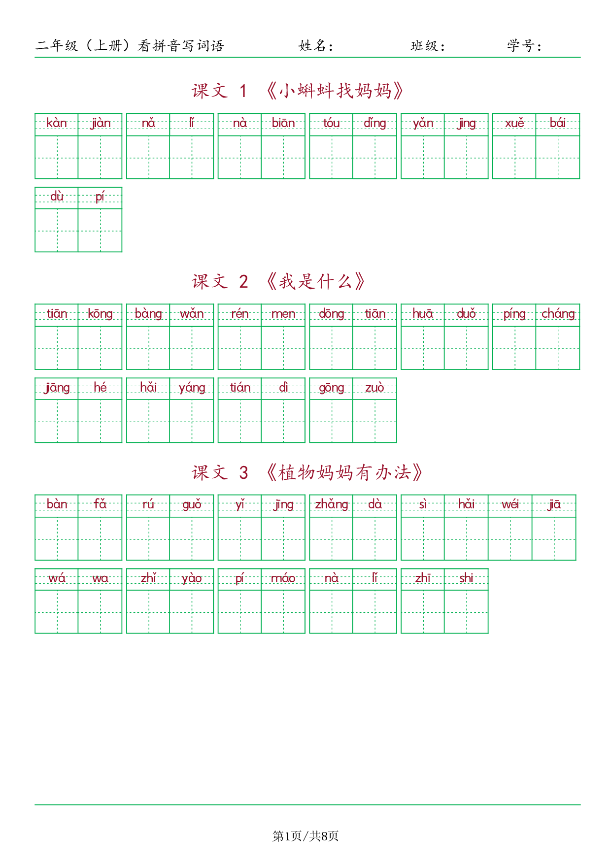 ❤二年级（上册）看拼音写词语.pdf 第1页