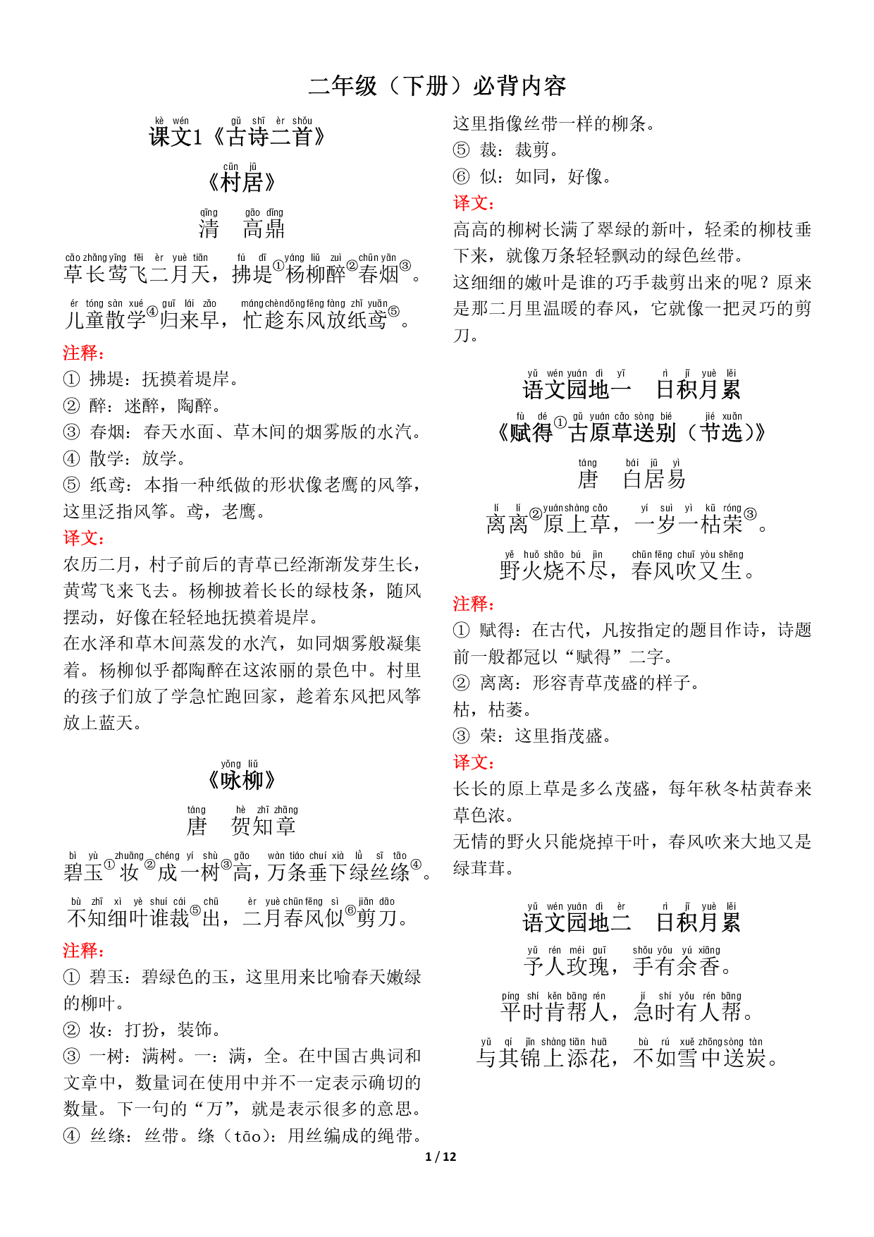 ❤二年级（下册）背诵默写（古诗+课文+日积月累）.pdf 第1页