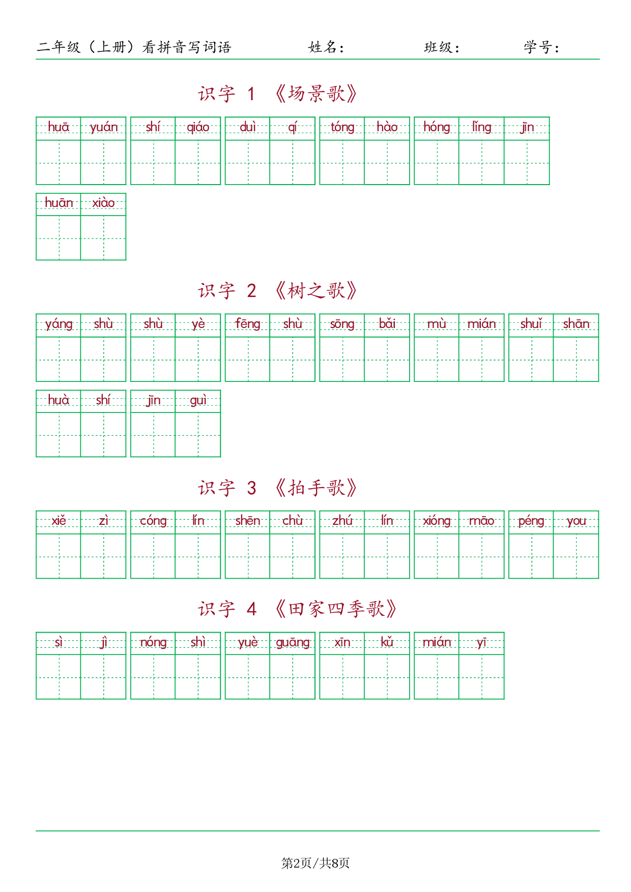❤二年级（上册）看拼音写词语.pdf 第2页