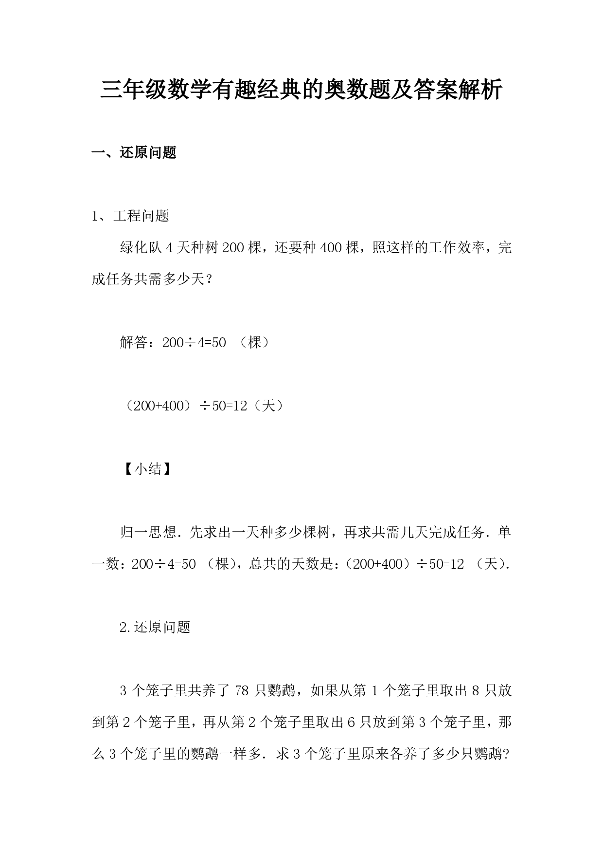 【有趣经典奥数题】三年级数学奥数习题及答案解析(3).pdf 第1页