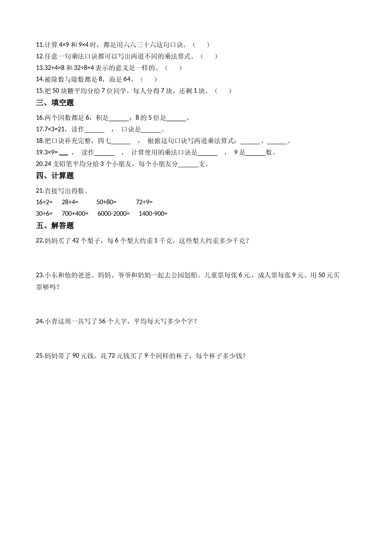 【易错题】苏教版数学二上第6单元《表内乘法和表内除法（二）》强化训练卷（含答案）.docx 第2页